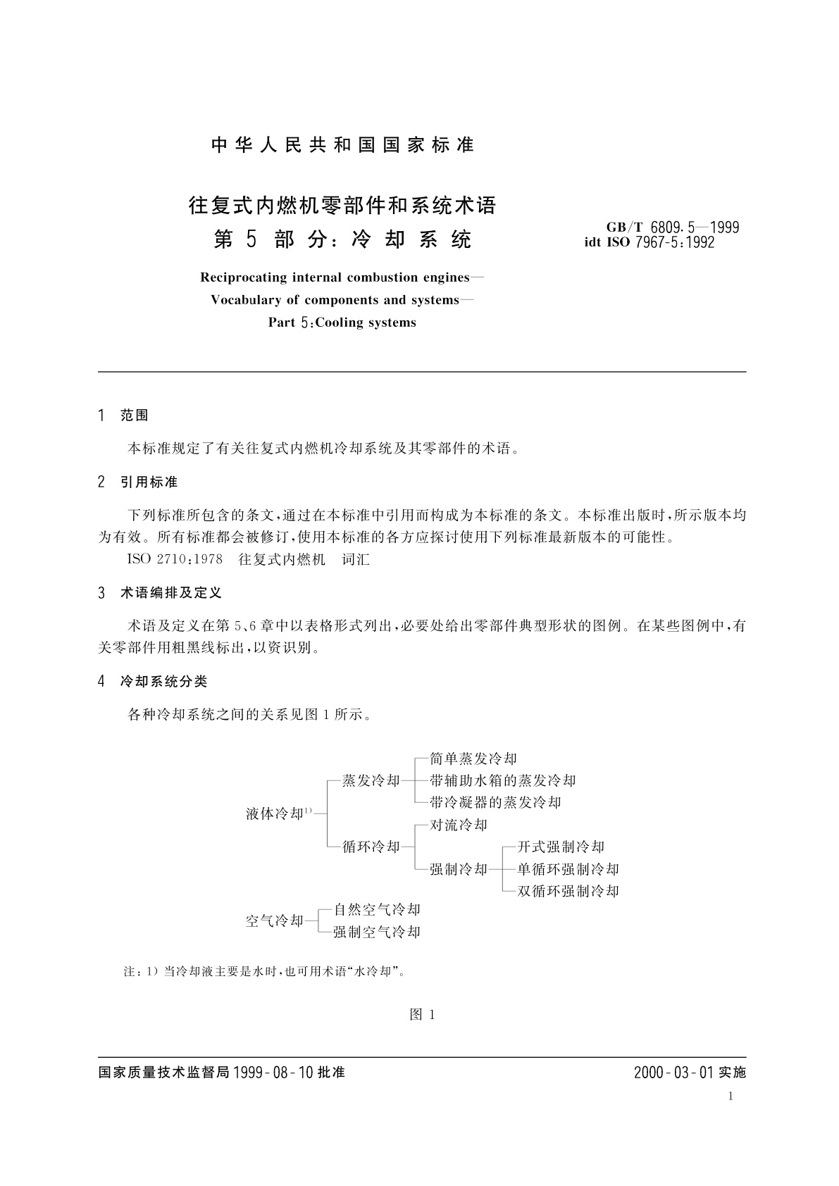 GB/T 6809.5-1999 往复式内燃机零部件和系统术语　第5部分：冷却系统