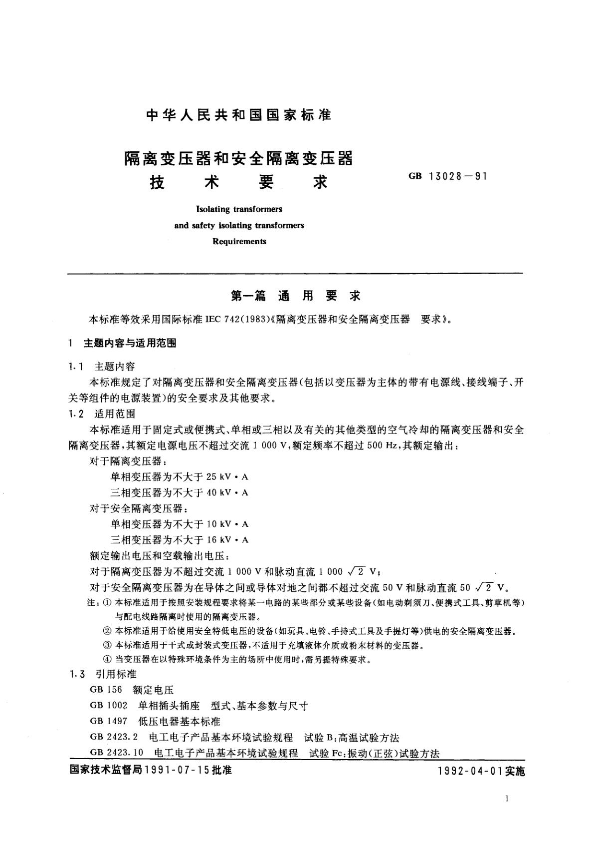 GB 13028-1991 隔离变压器和安全隔离变压器　技术要求