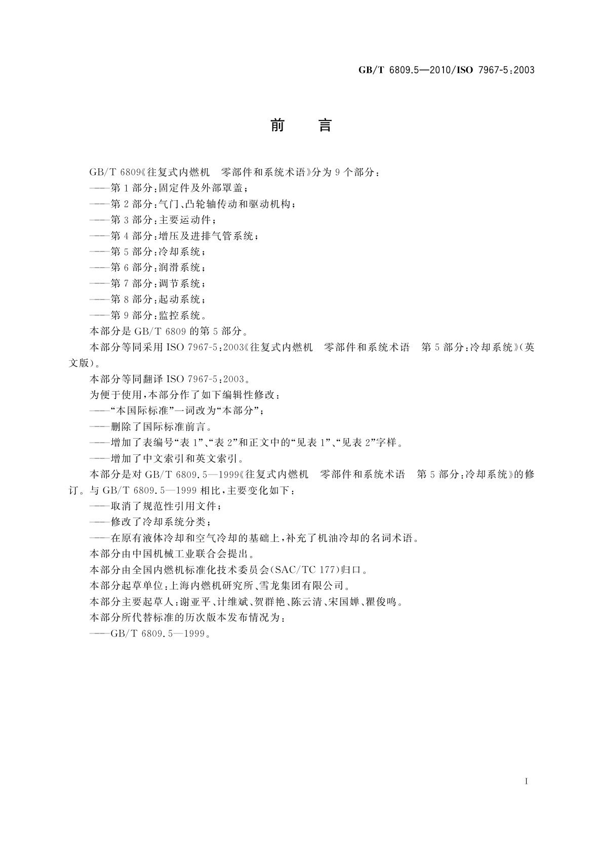 GB/T 6809.5-2010 往复式内燃机　零部件和系统术语　第5部分：冷却系统