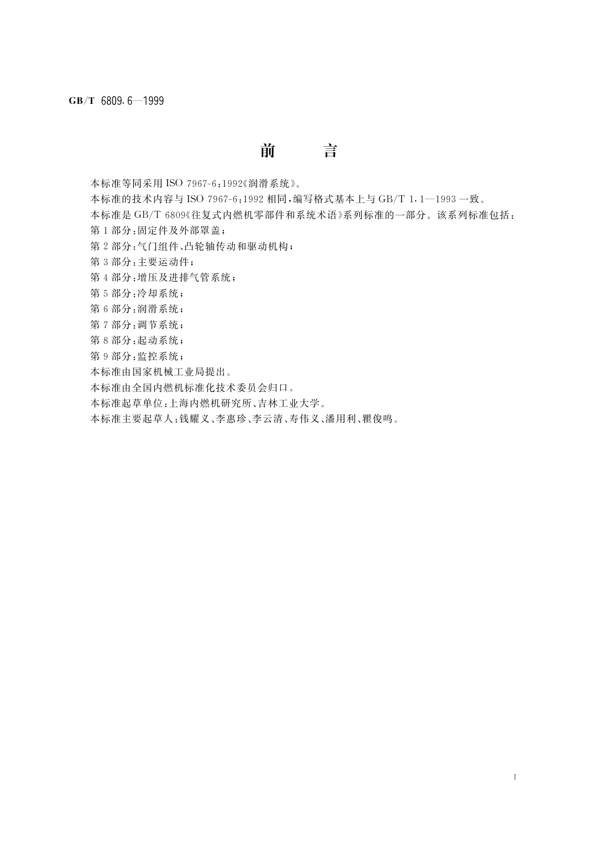 GB/T 6809.6-1999 往复式内燃机零部件和系统术语　第6部分：润滑系统