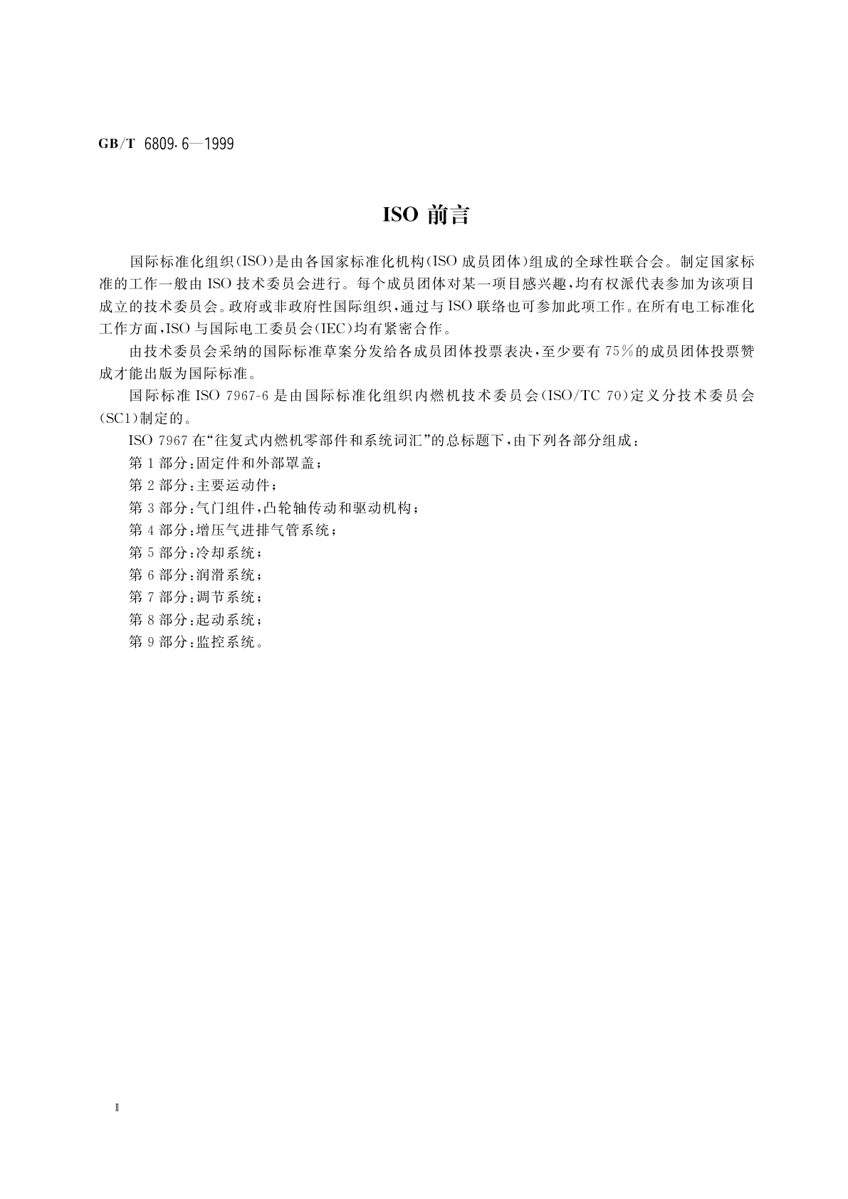 GB/T 6809.6-1999 往复式内燃机零部件和系统术语　第6部分：润滑系统