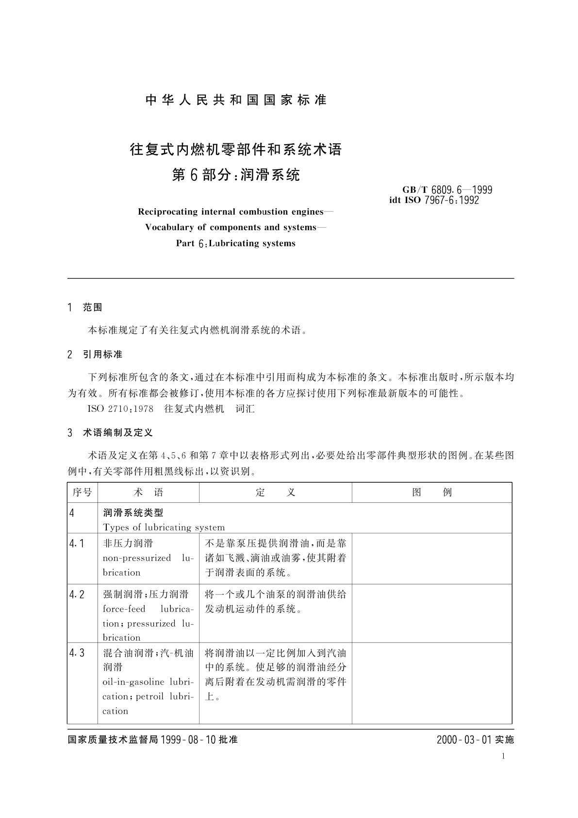 GB/T 6809.6-1999 往复式内燃机零部件和系统术语　第6部分：润滑系统