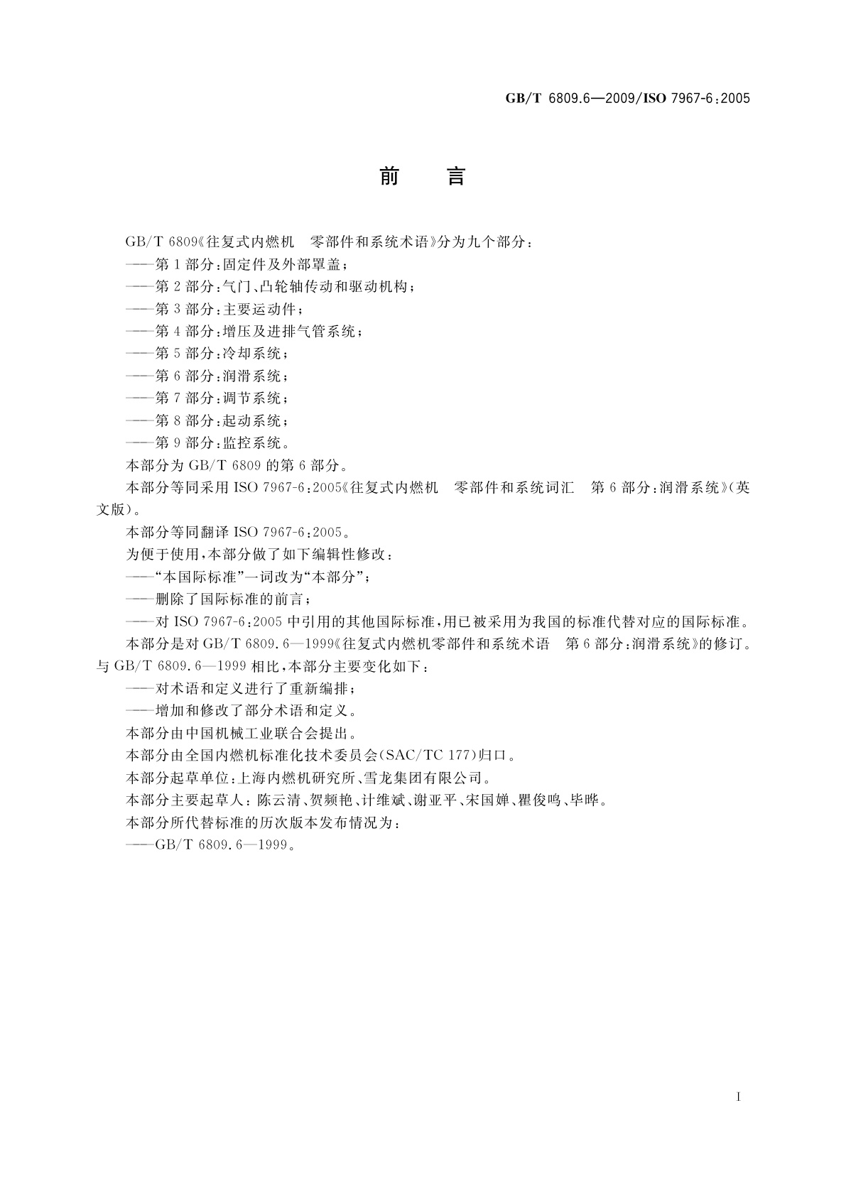 GB/T 6809.6-2009 往复式内燃机　零部件和系统术语　第6部分：润滑系统