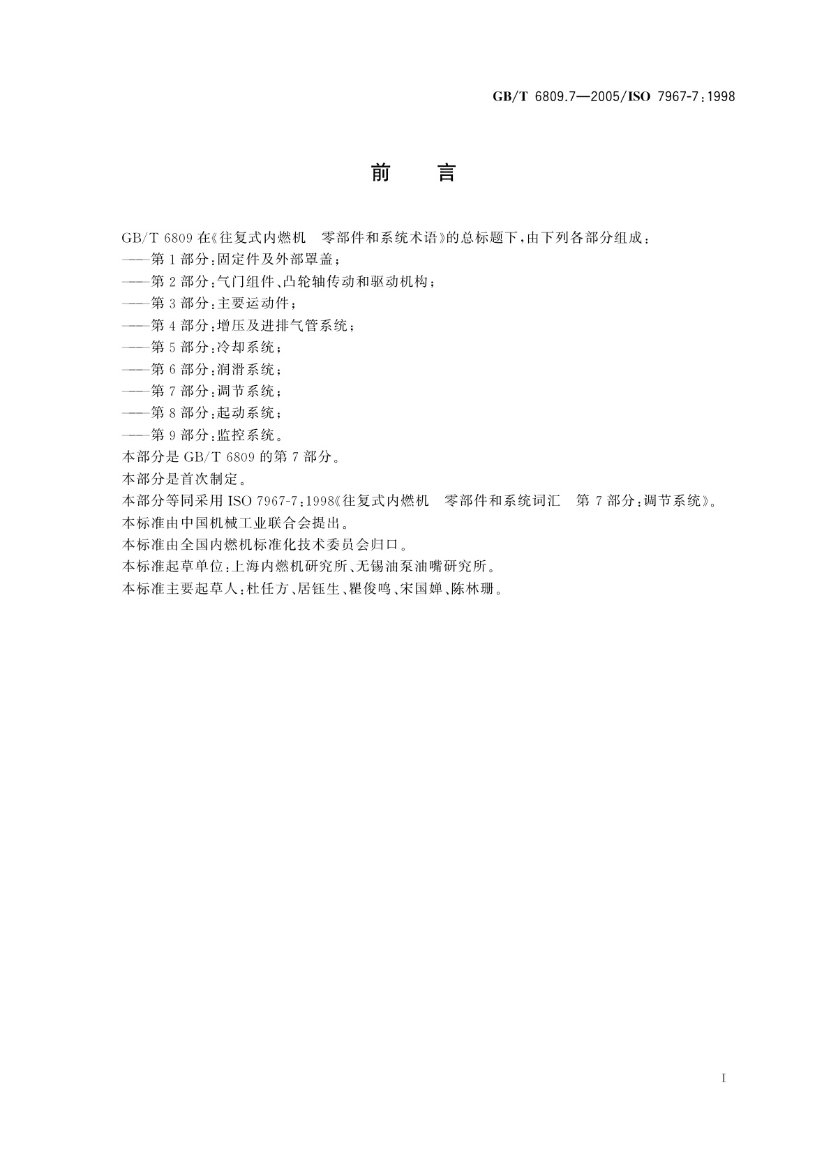 GB/T 6809.7-2005 往复式内燃机　零部件和系统术语　第7部分：调节系统