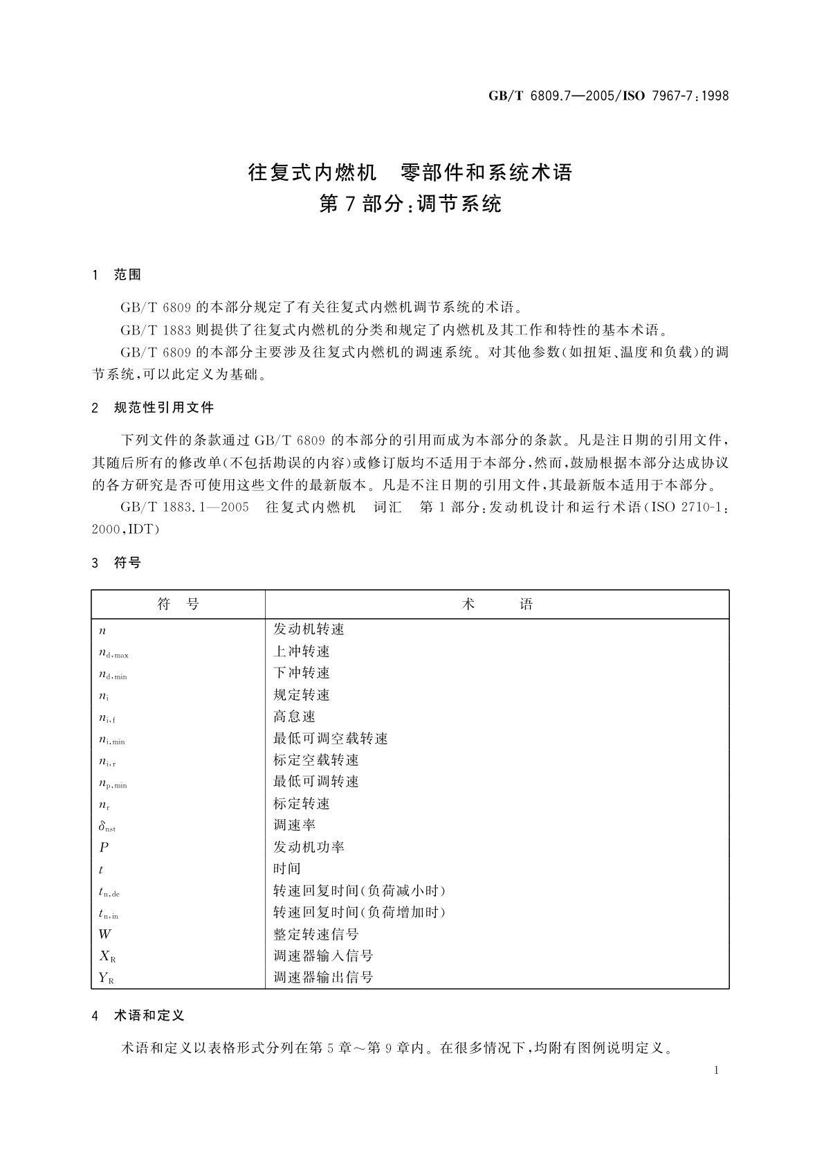 GB/T 6809.7-2005 往复式内燃机　零部件和系统术语　第7部分：调节系统