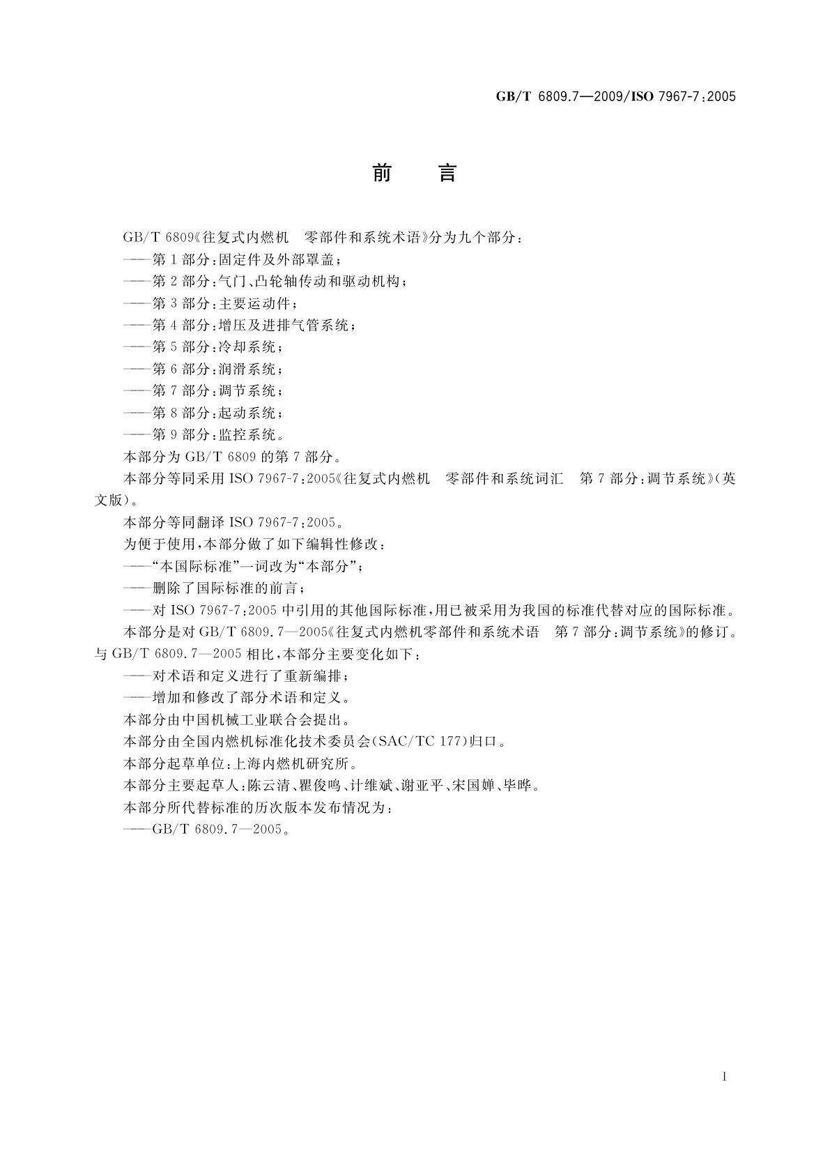 GB/T 6809.7-2009 往复式内燃机　零部件和系统术语　第7部分：调节系统