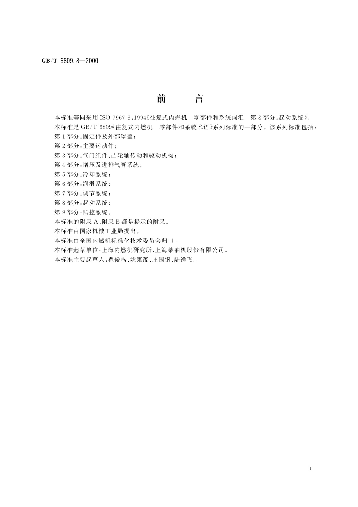 GB/T 6809.8-2000 往复式内燃机　零部件和系统术语　第8部分：起动系统