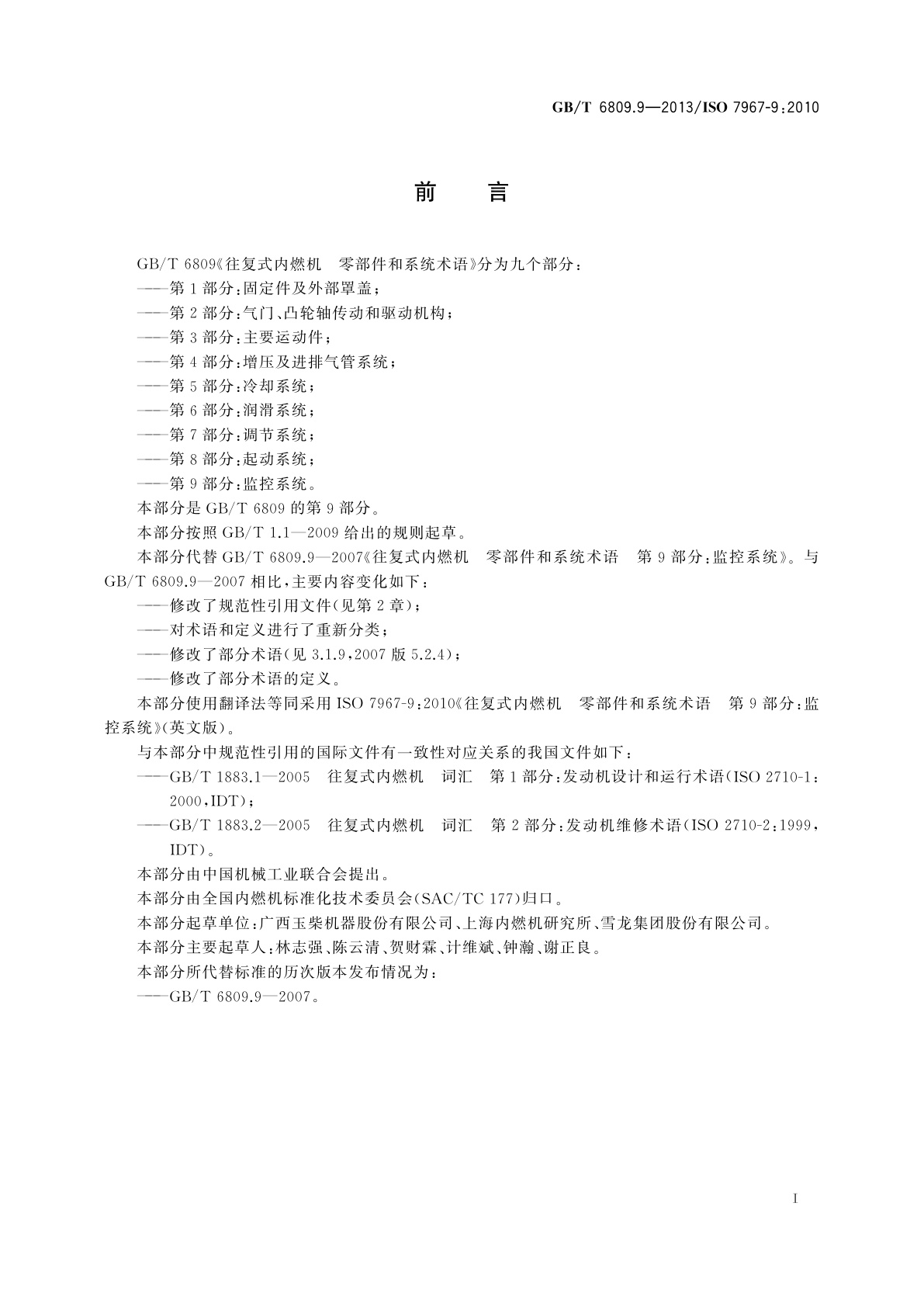 GB/T 6809.9-2013 往复式内燃机　零部件和系统术语　第9部分：监控系统