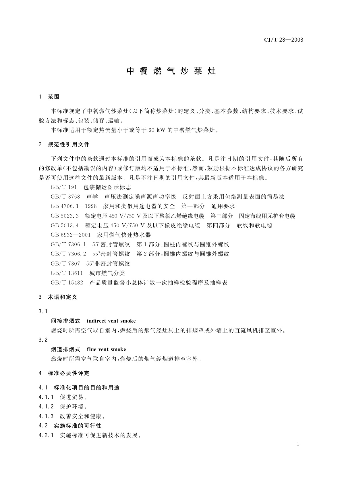 CJ/T 28-2003 中餐燃气炒菜灶