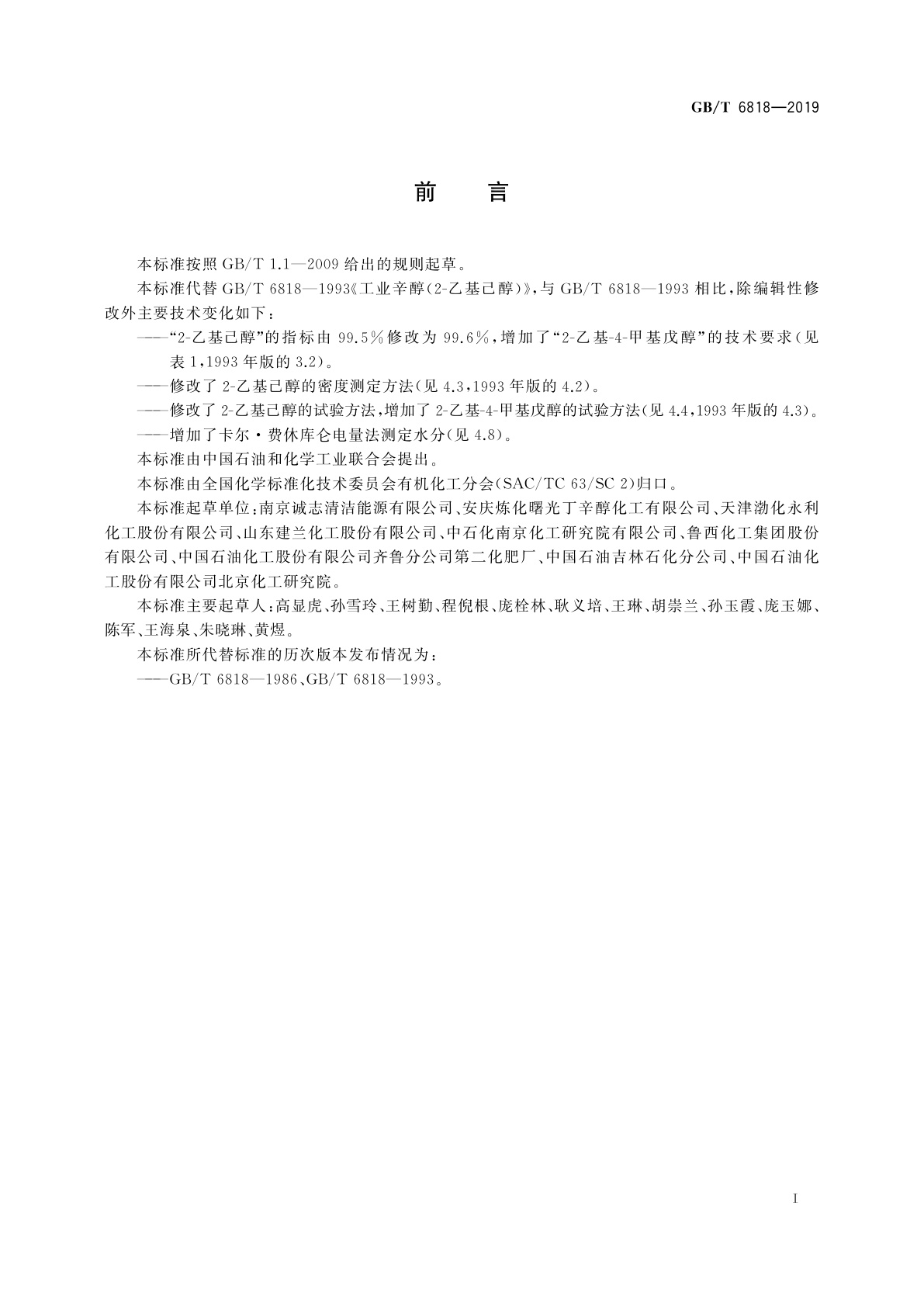 GB/T 6818-2019 工业用辛醇(2-乙基己醇)