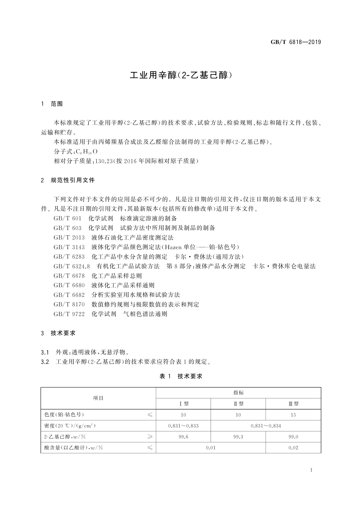 GB/T 6818-2019 工业用辛醇(2-乙基己醇)