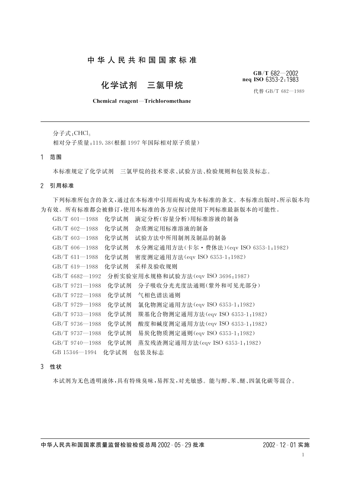 GB/T 682-2002 化学试剂　三氯甲烷
