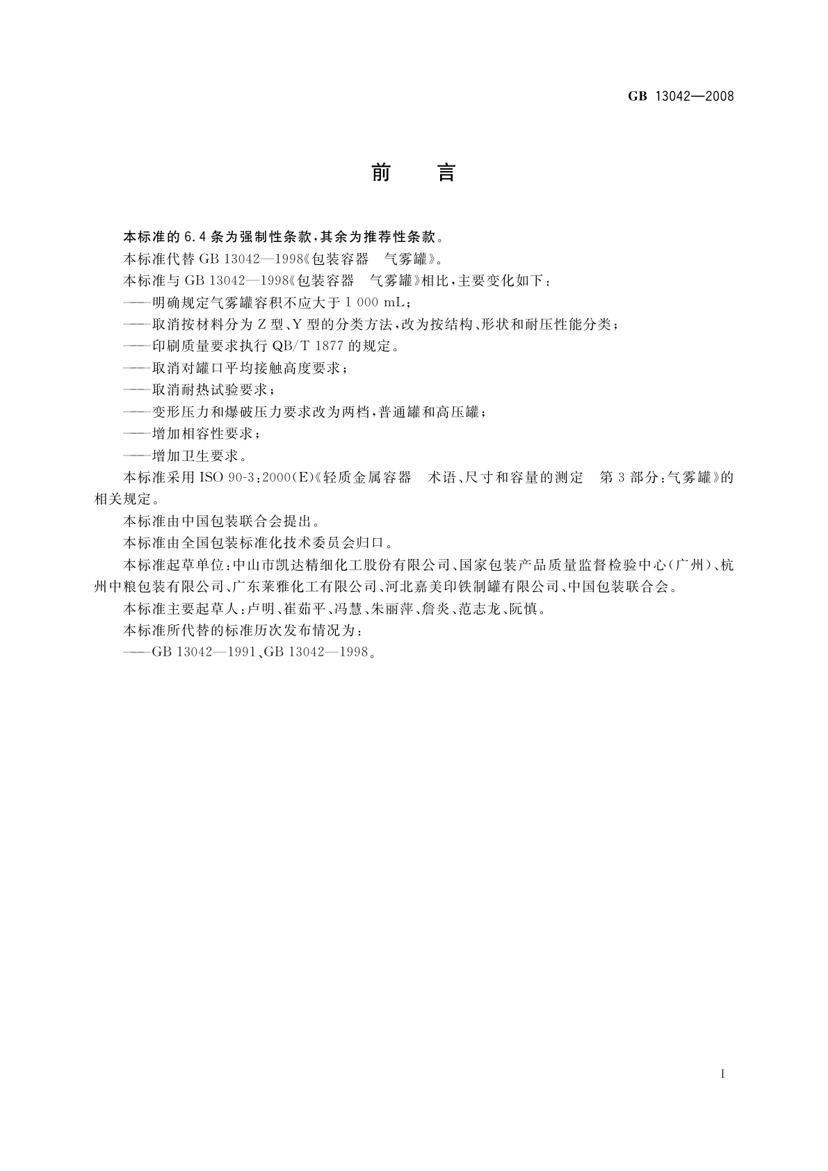 GB 13042-2008 包装容器　铁质气雾罐