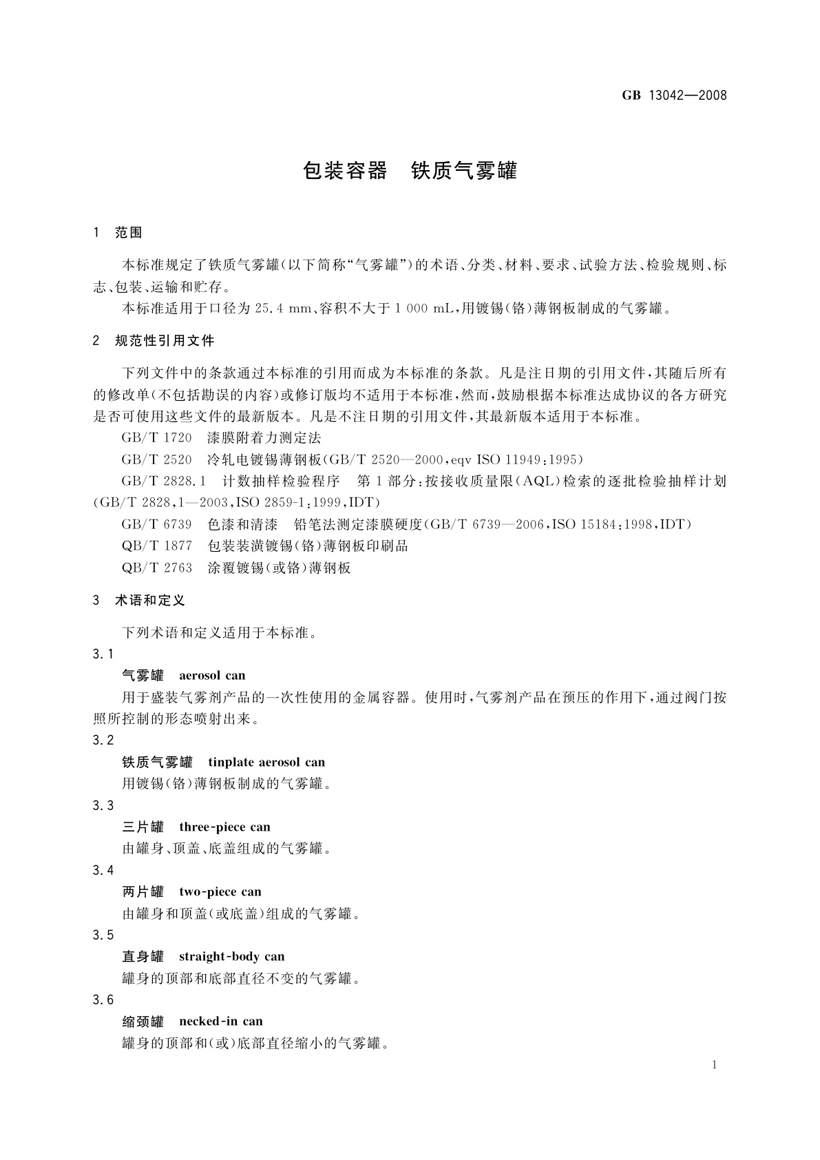 GB 13042-2008 包装容器　铁质气雾罐