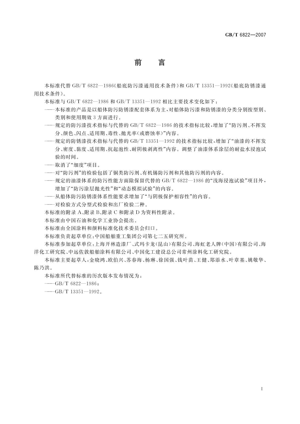 GB/T 6822-2007 船体防污防锈漆体系