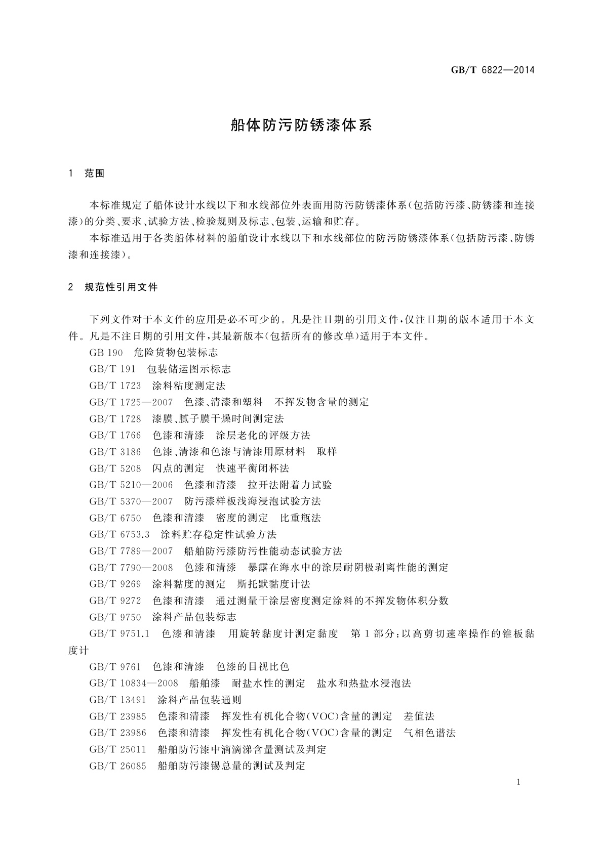 GB/T 6822-2014 船体防污防锈漆体系