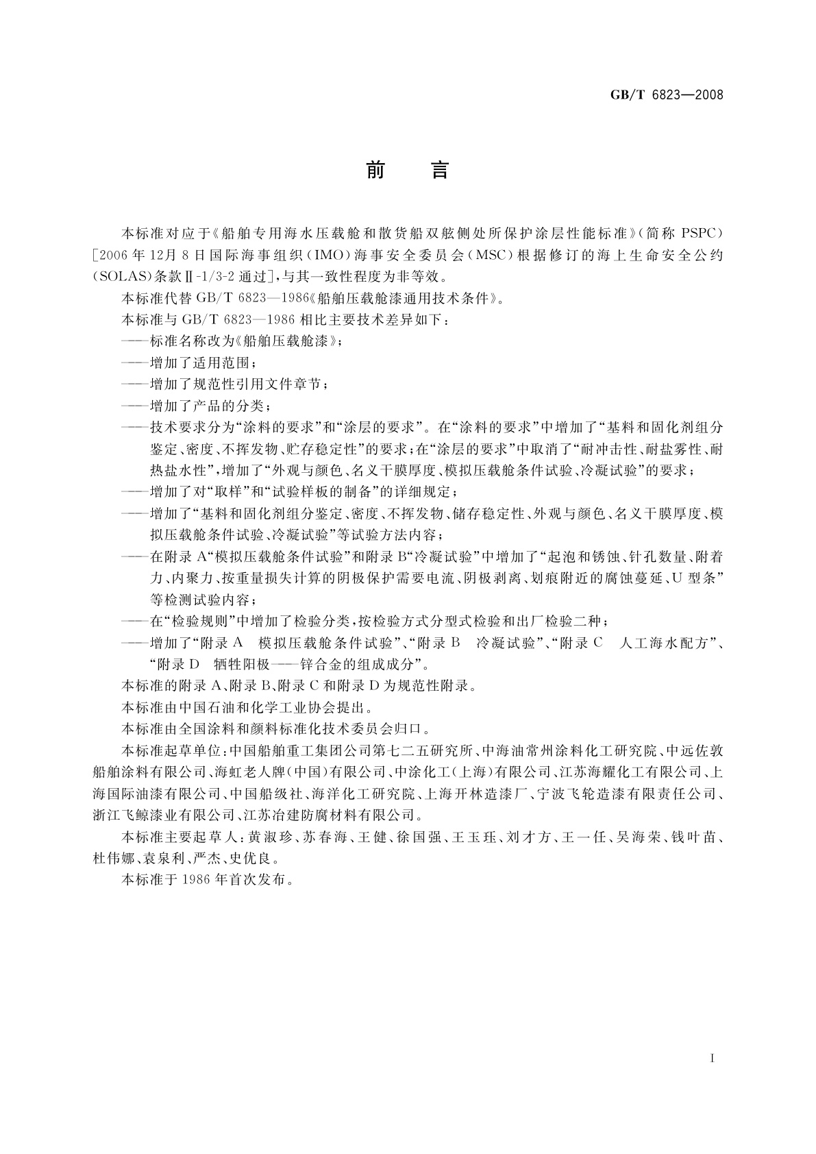 GB/T 6823-2008 船舶压载舱漆