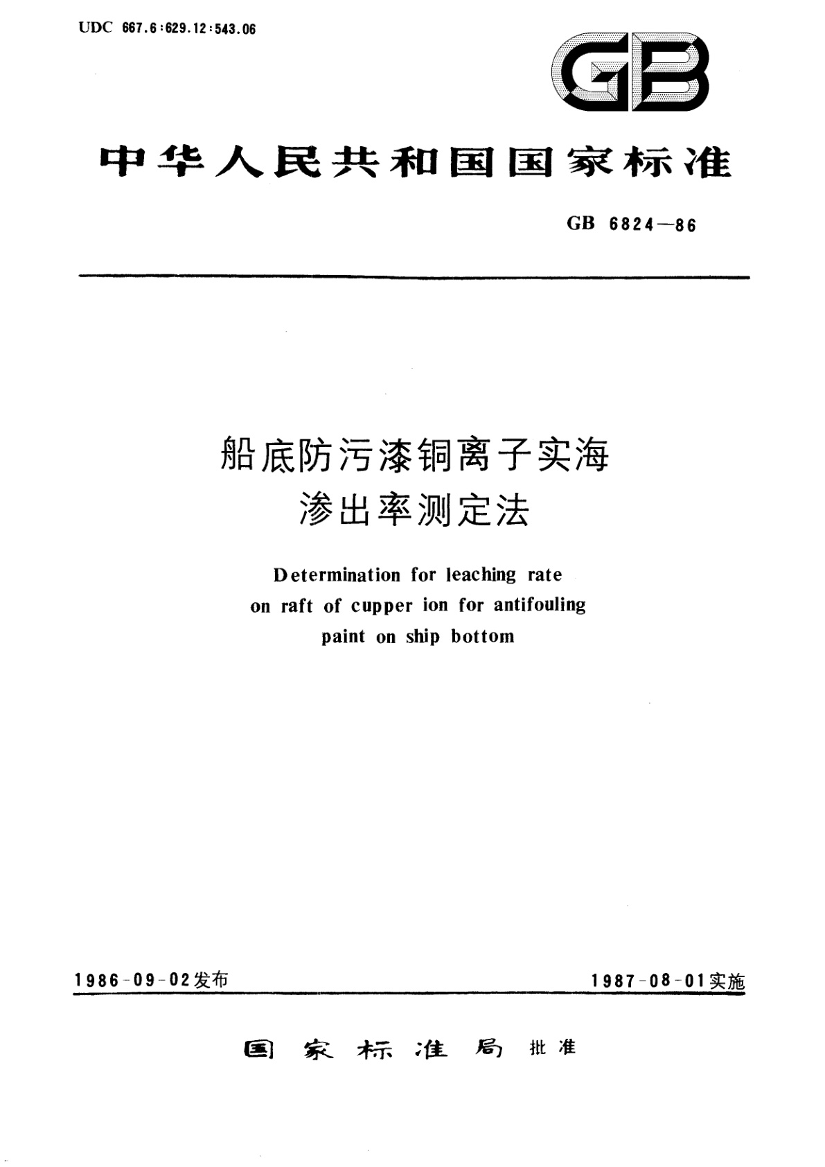GB/T 6824-1986 船底防污漆铜离子实海渗出率测定法