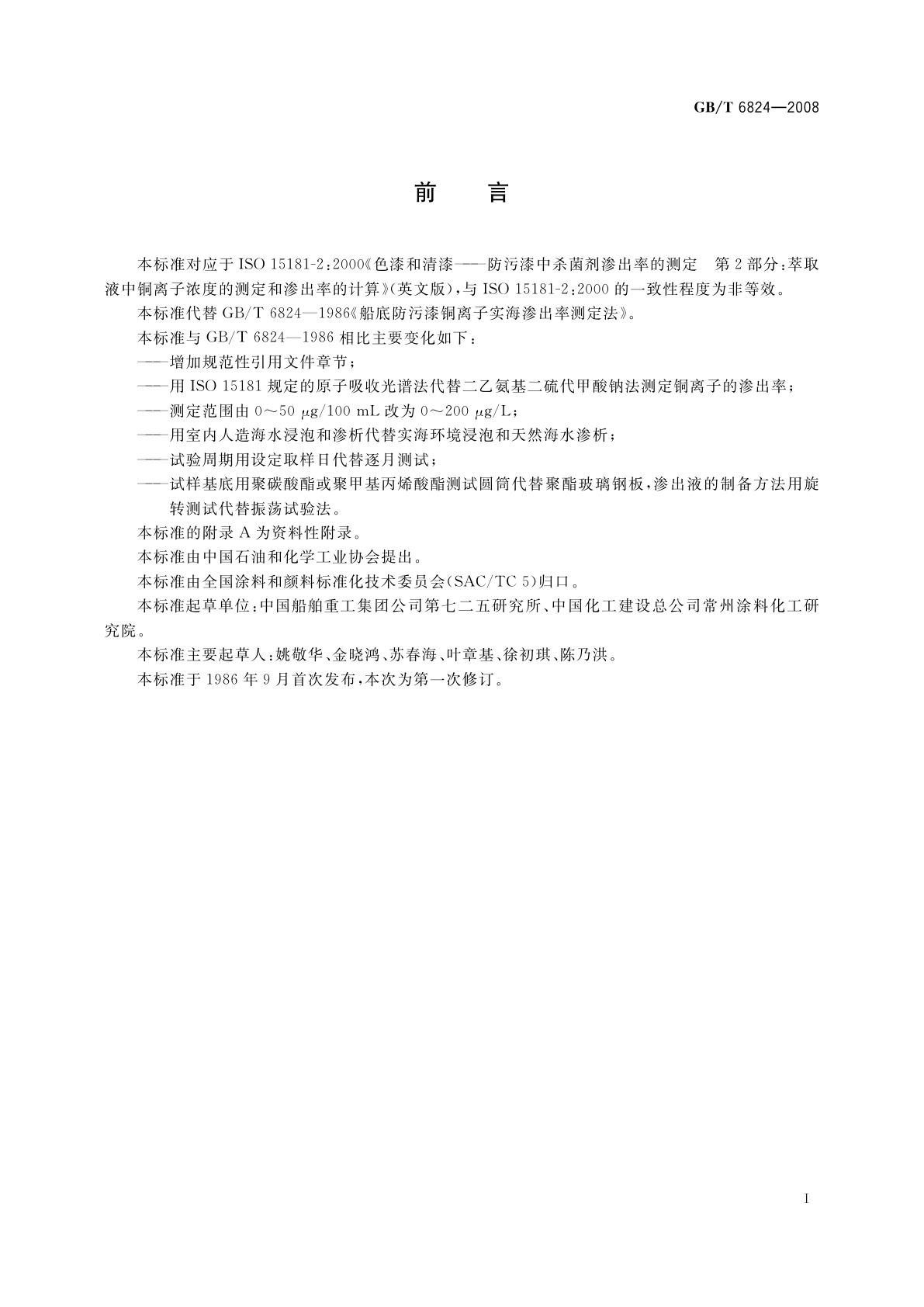 GB/T 6824-2008 船底防污漆铜离子渗出率测定法