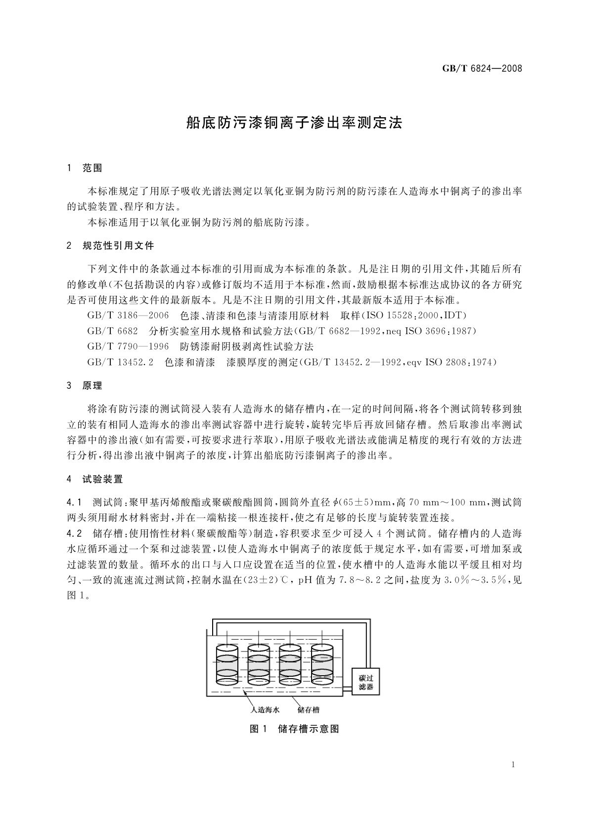 GB/T 6824-2008 船底防污漆铜离子渗出率测定法
