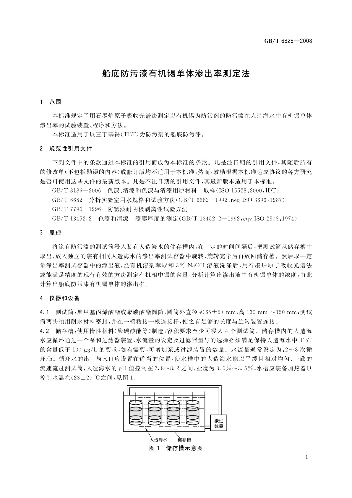 GB/T 6825-2008 船底防污漆有机锡单体渗出率测定法