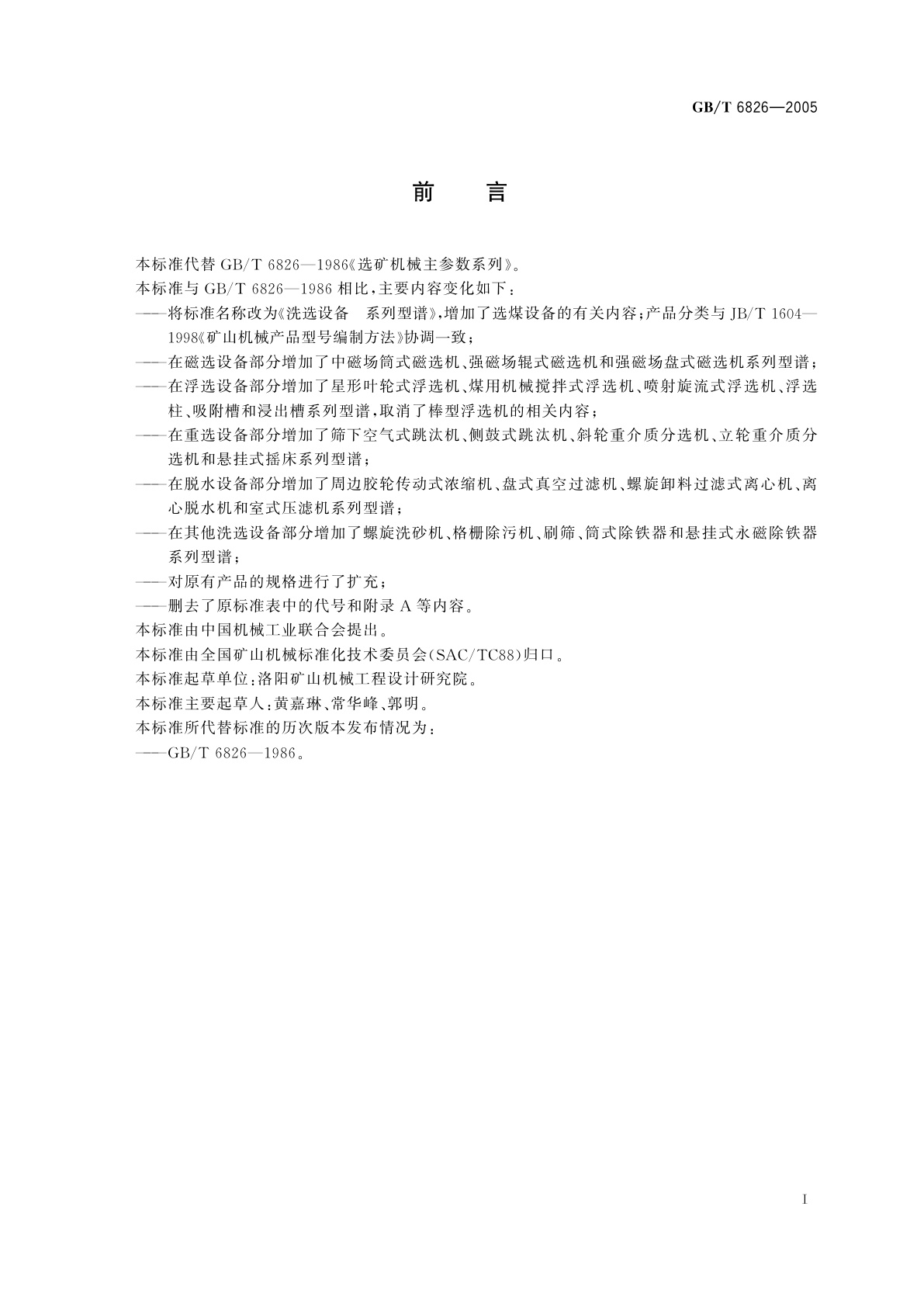 GB/T 6826-2005 洗选设备　系列型谱