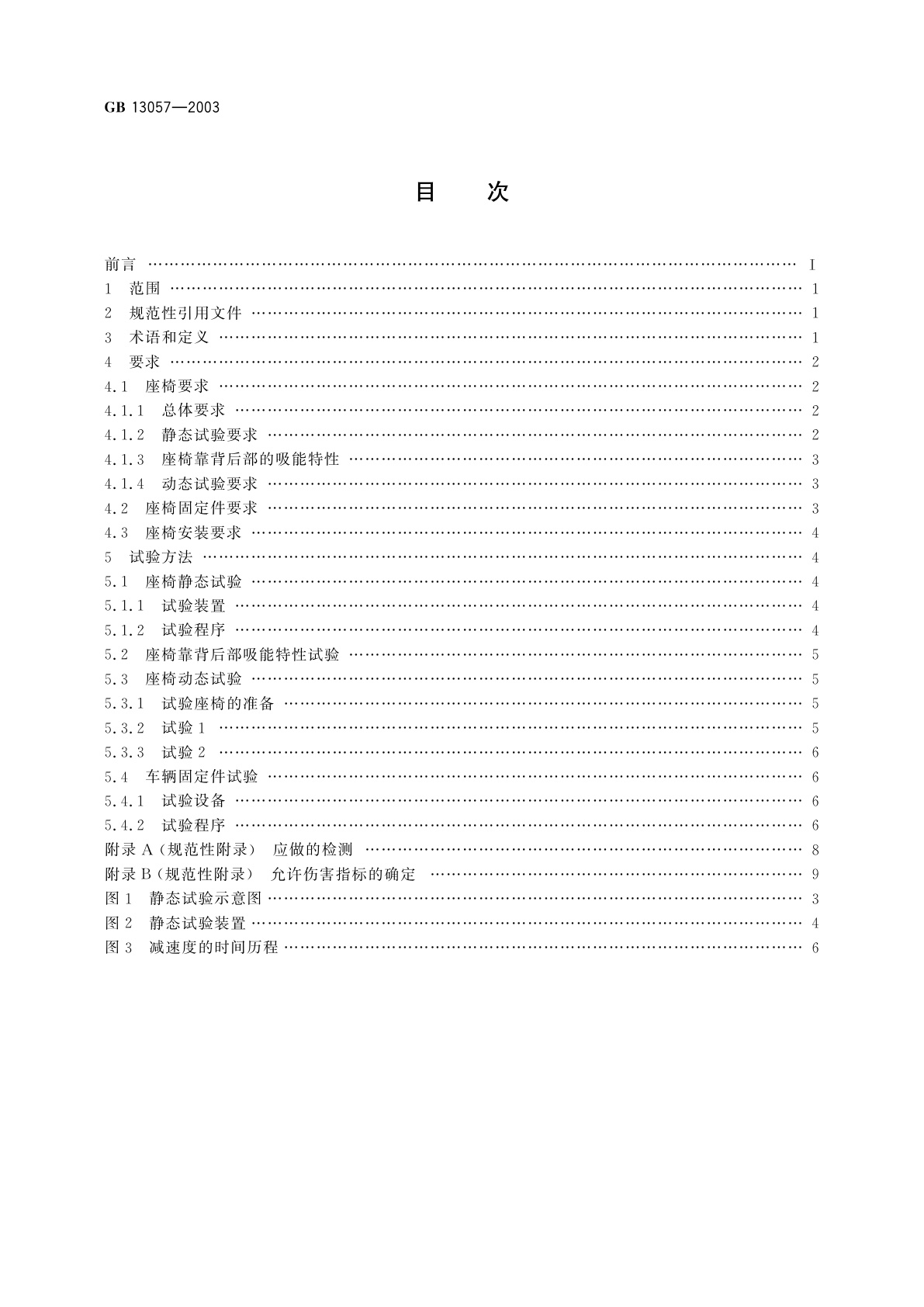 GB 13057-2003 客车座椅及其车辆固定件的强度