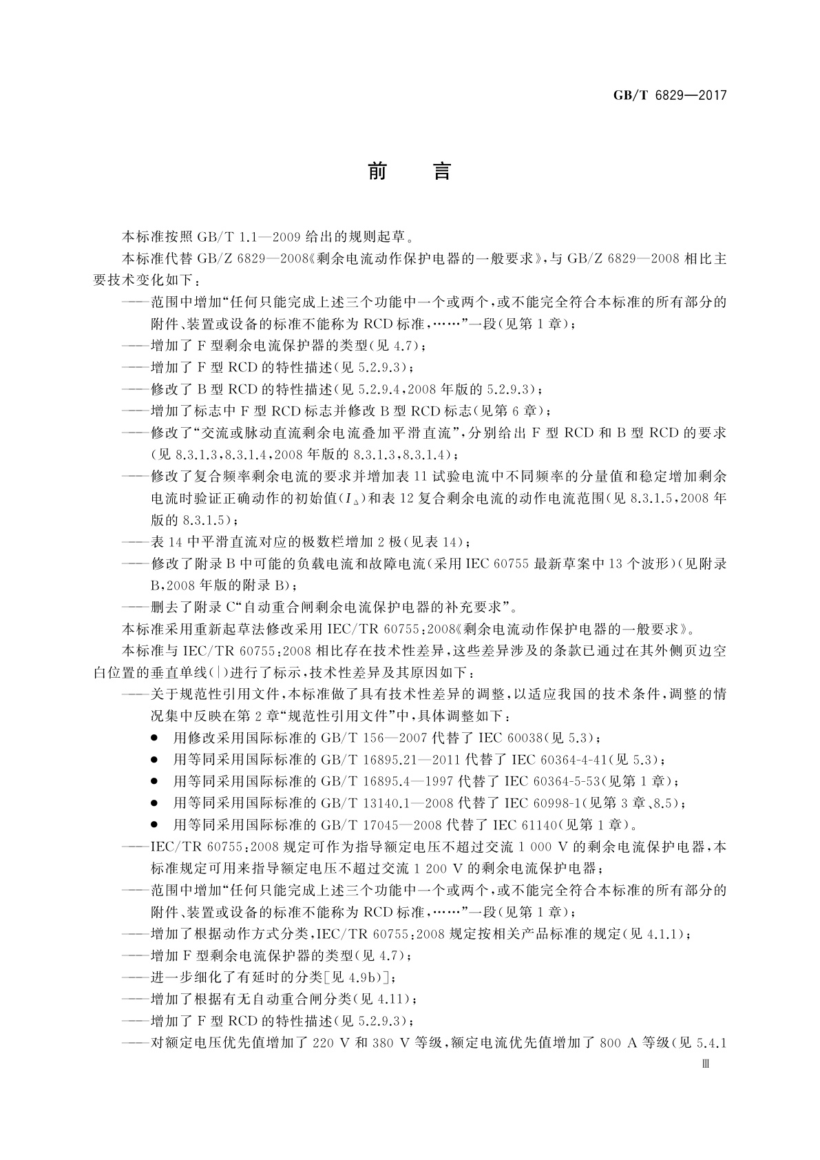 GB/T 6829-2017 剩余电流动作保护电器(RCD)的一般要求