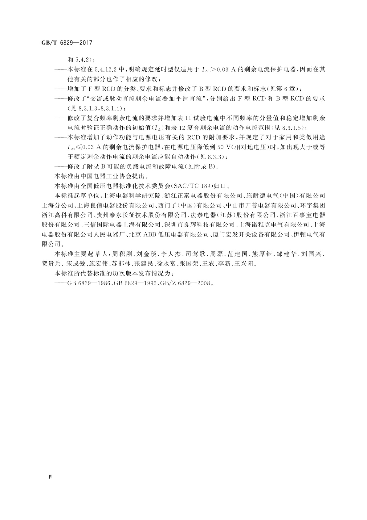 GB/T 6829-2017 剩余电流动作保护电器(RCD)的一般要求