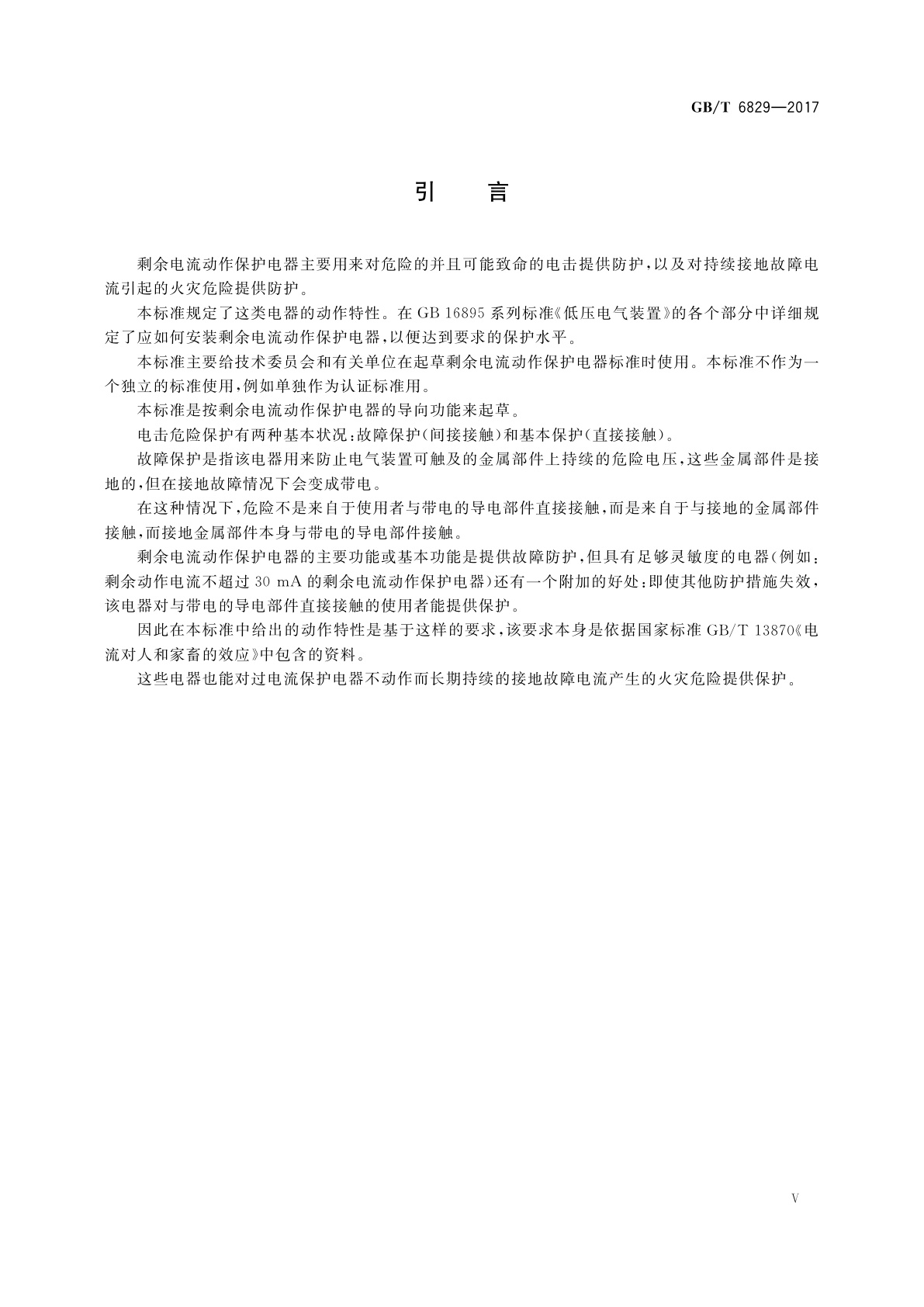 GB/T 6829-2017 剩余电流动作保护电器(RCD)的一般要求