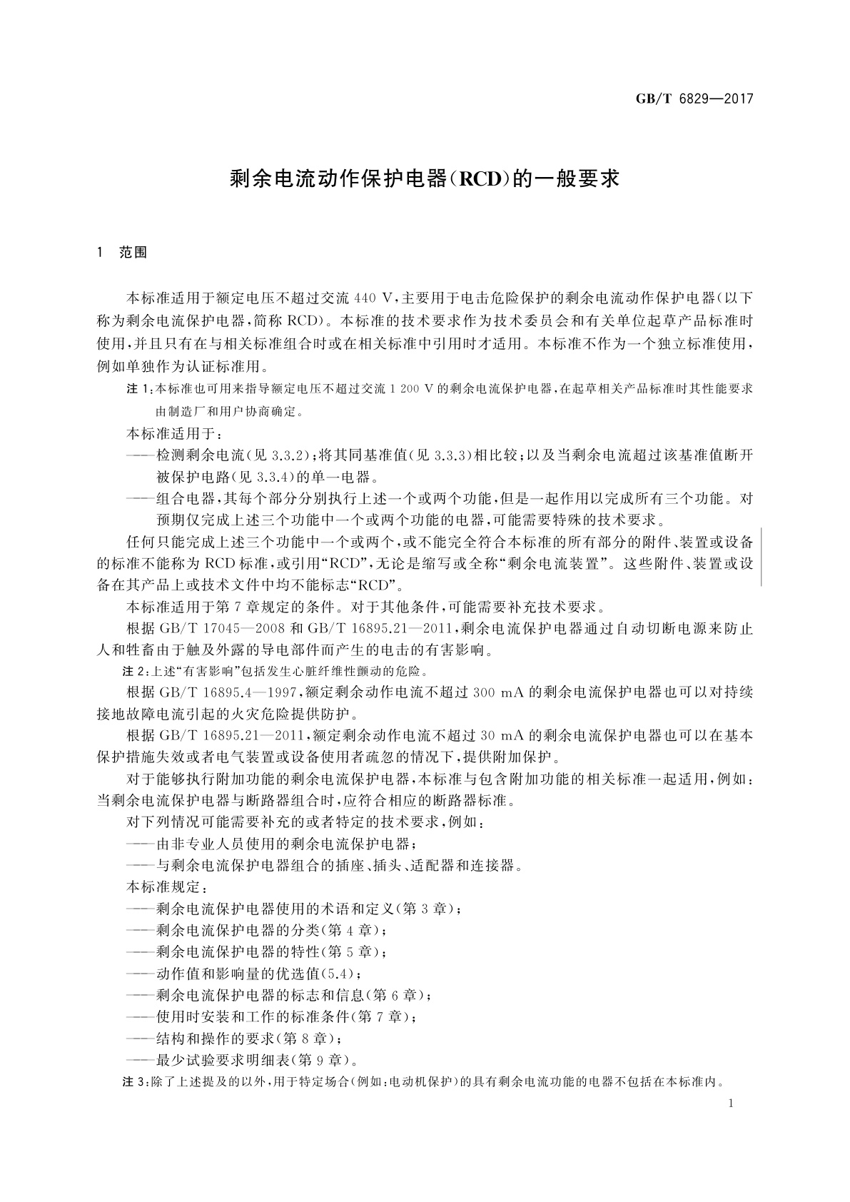GB/T 6829-2017 剩余电流动作保护电器(RCD)的一般要求