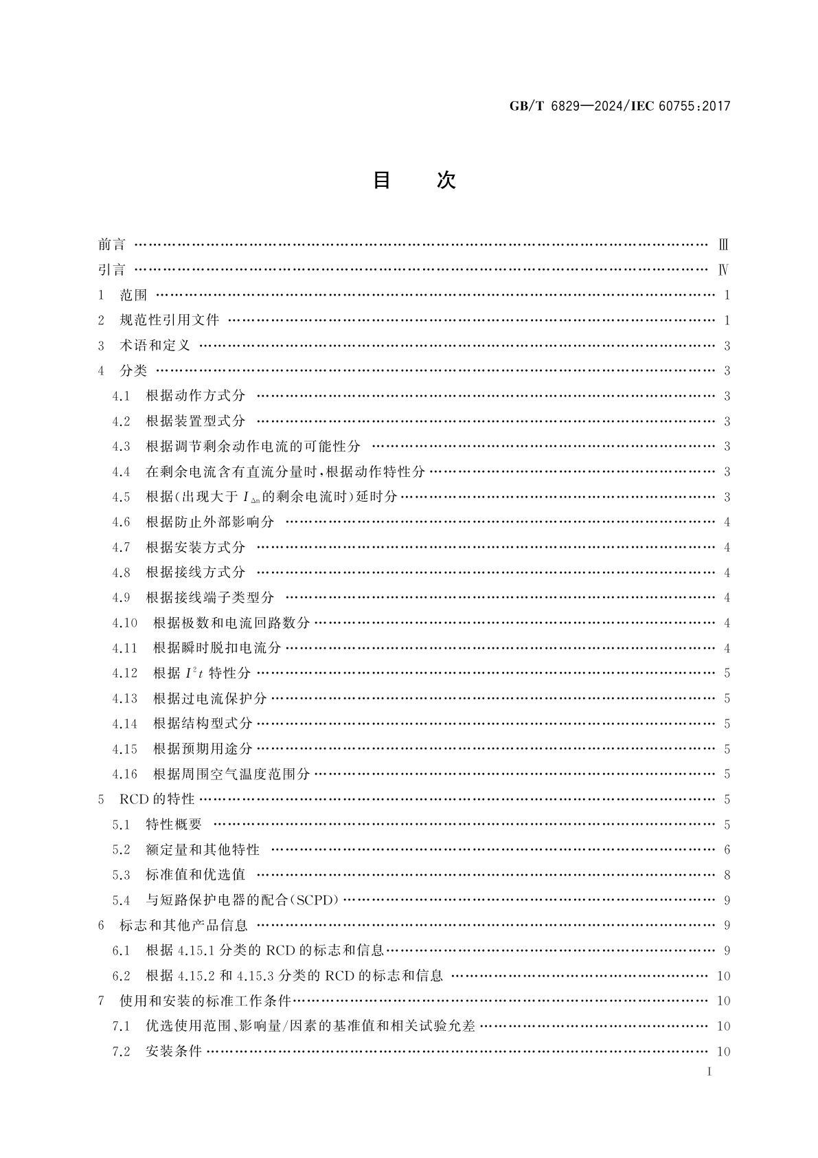 GB/T 6829-2024 剩余电流动作保护电器的一般安全要求