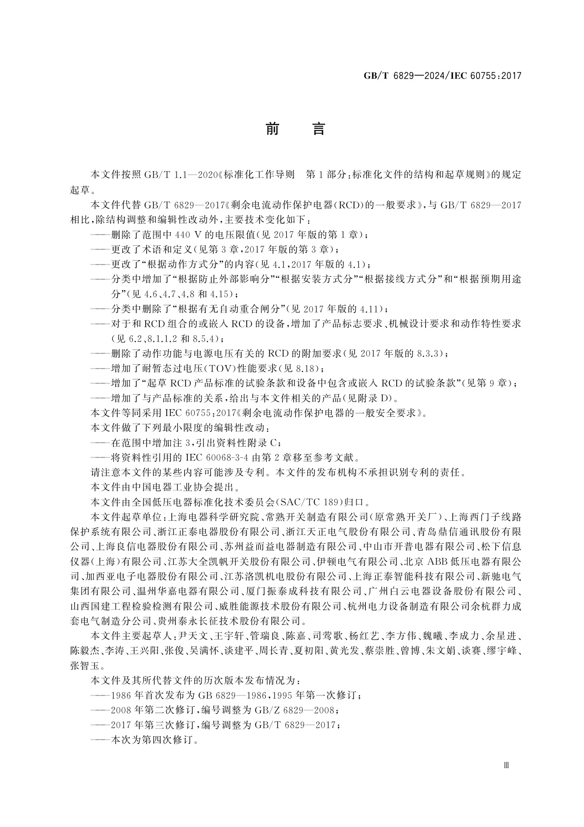 GB/T 6829-2024 剩余电流动作保护电器的一般安全要求