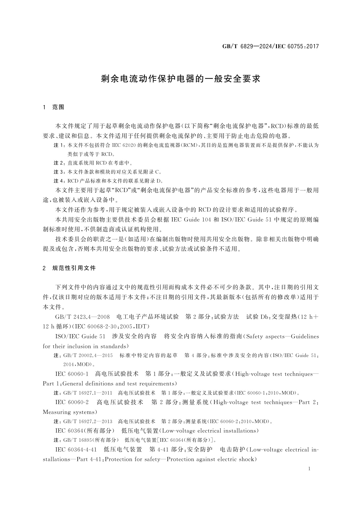 GB/T 6829-2024 剩余电流动作保护电器的一般安全要求