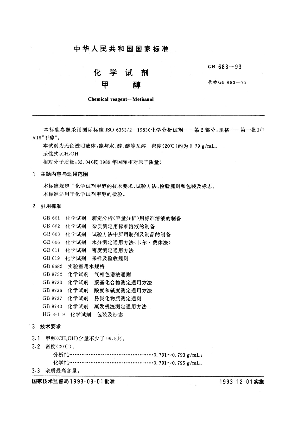 GB/T 683-1993 化学试剂　甲醇