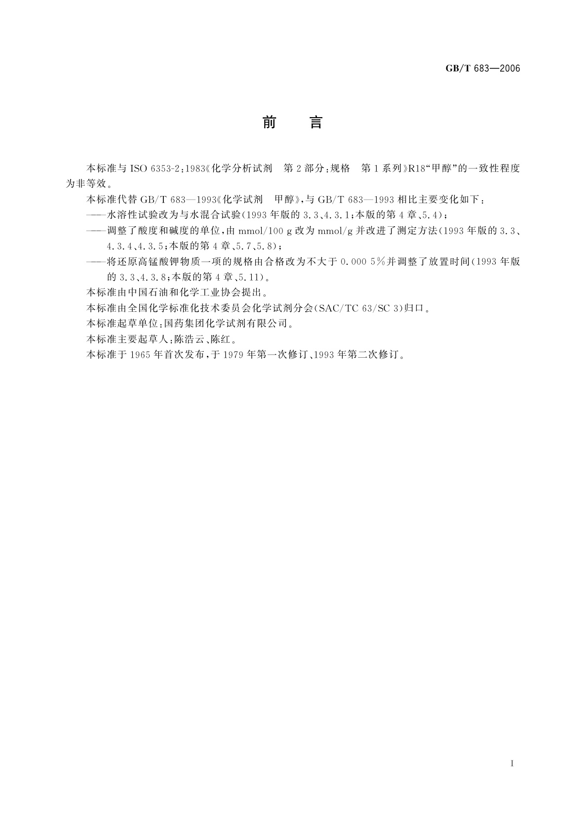 GB/T 683-2006 化学试剂　甲醇