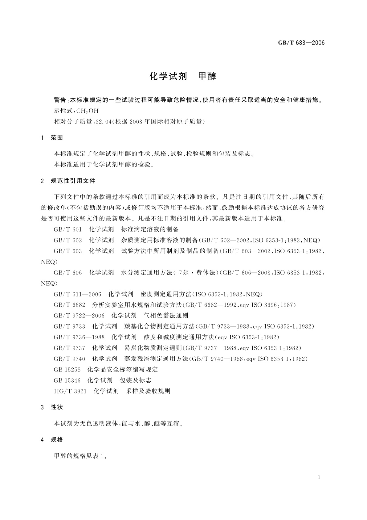 GB/T 683-2006 化学试剂　甲醇