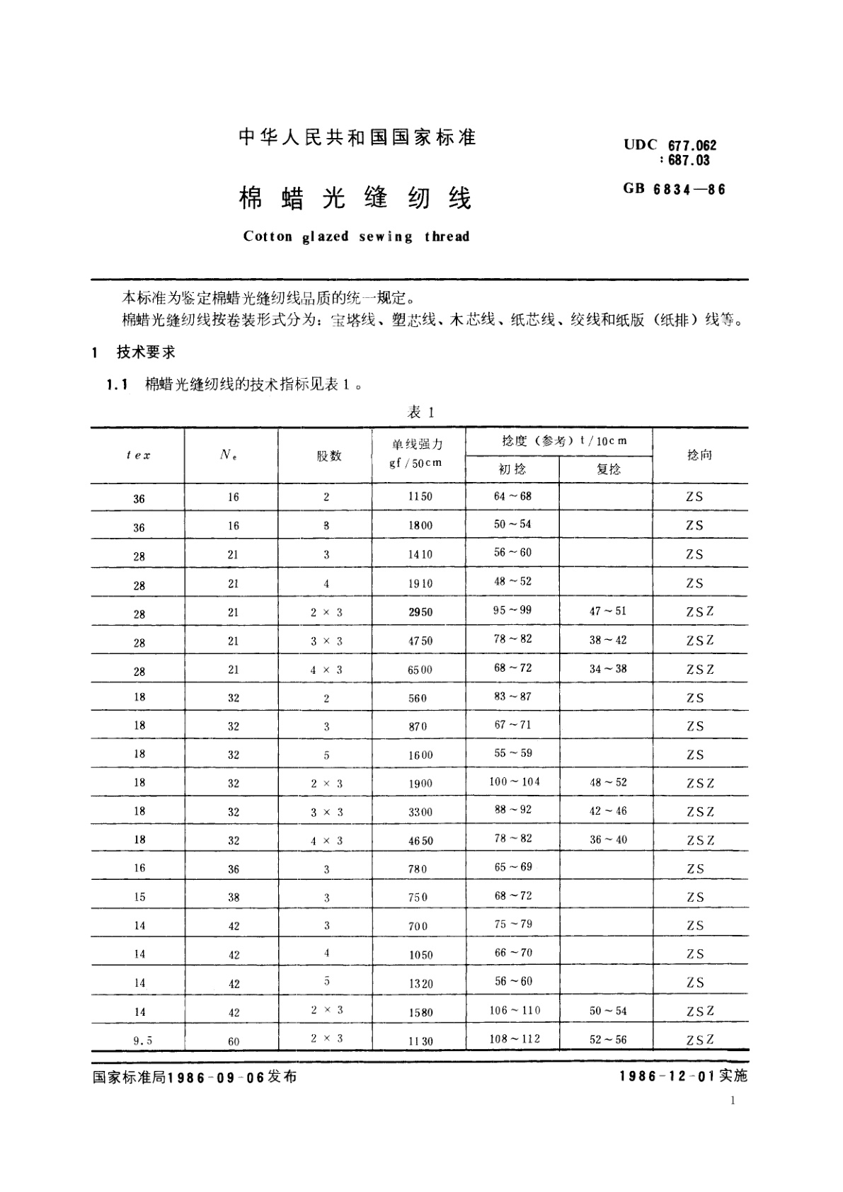 GB/T 6834-1986 棉蜡光缝纫线