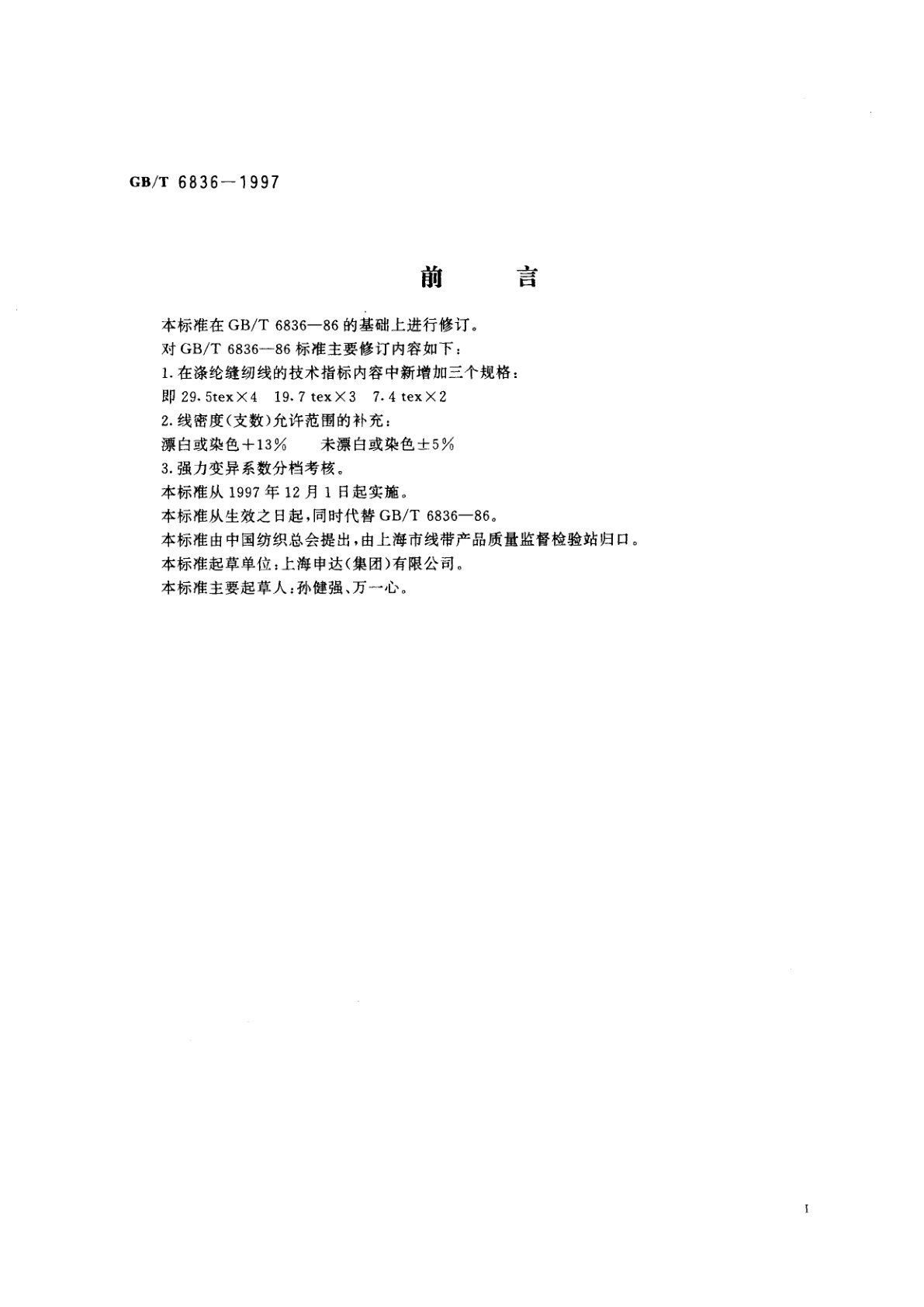 GB/T 6836-1997 涤纶缝纫线