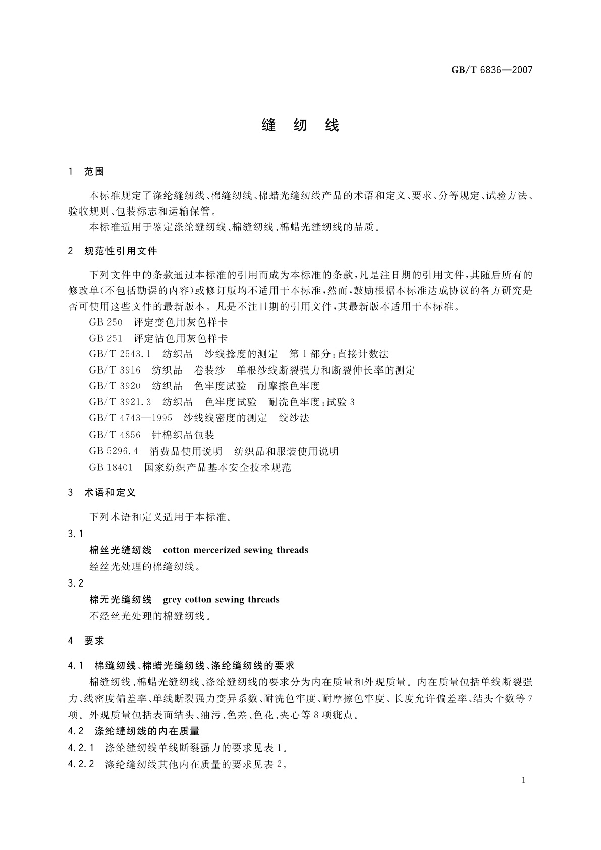 GB/T 6836-2007 缝纫线