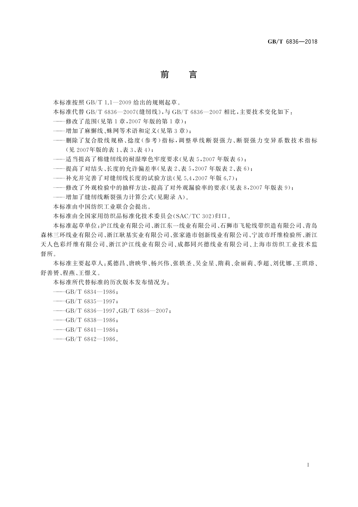 GB/T 6836-2018 缝纫线