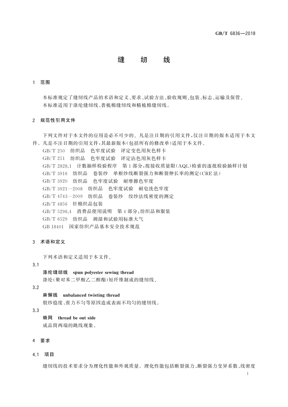 GB/T 6836-2018 缝纫线