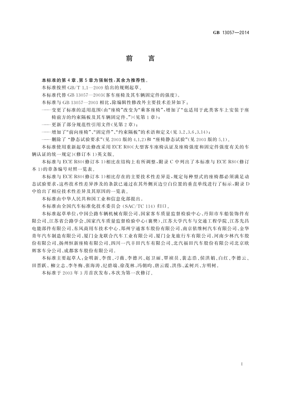 GB 13057-2014 客车座椅及其车辆固定件的强度