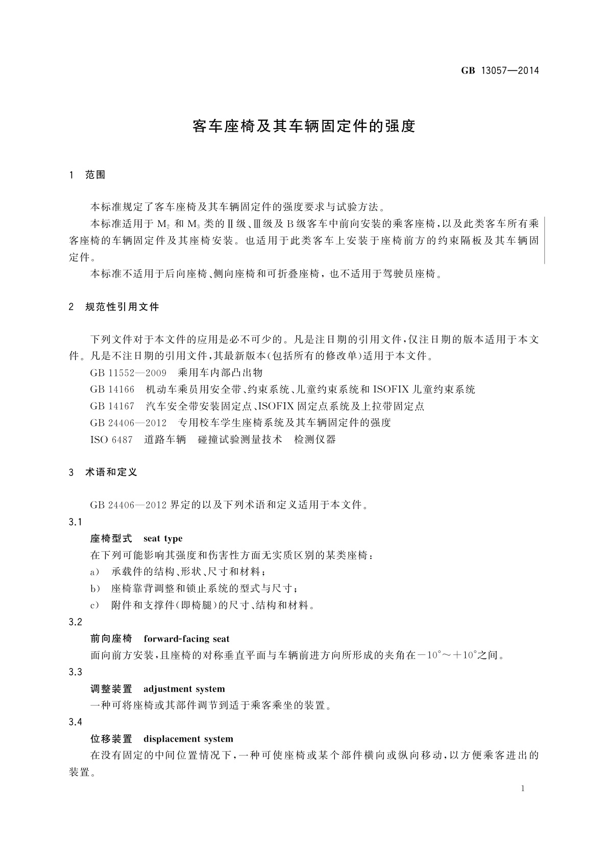 GB 13057-2014 客车座椅及其车辆固定件的强度