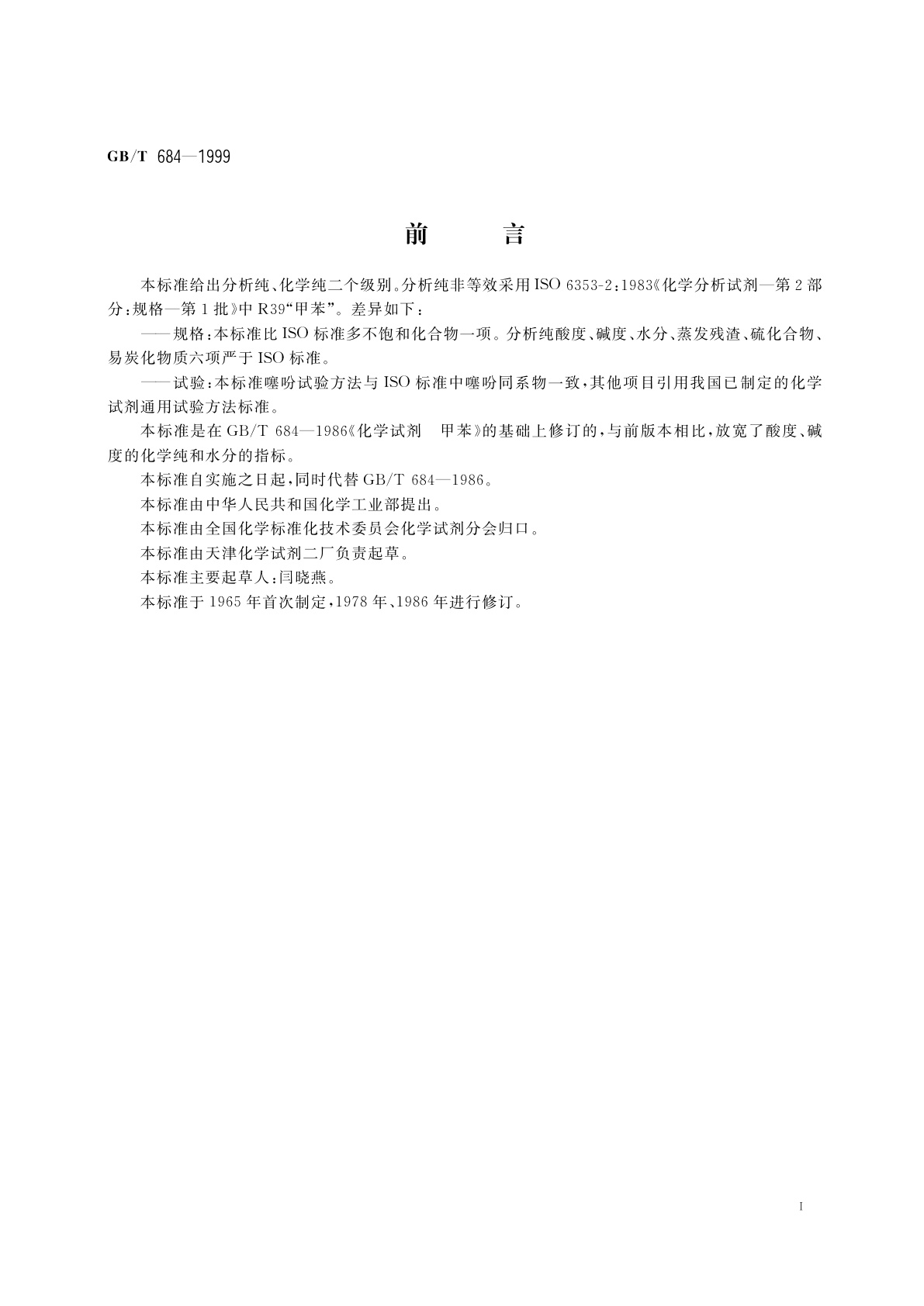 GB/T 684-1999 化学试剂　甲苯