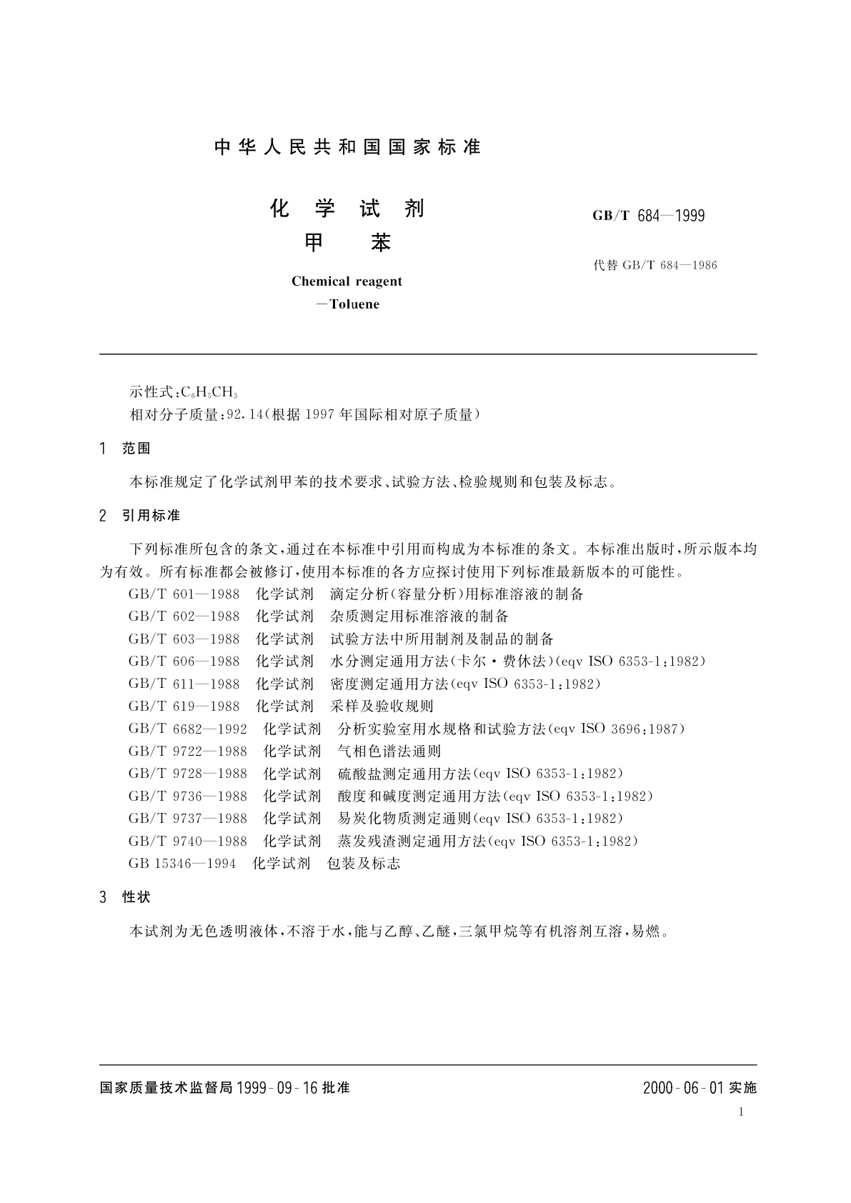 GB/T 684-1999 化学试剂　甲苯