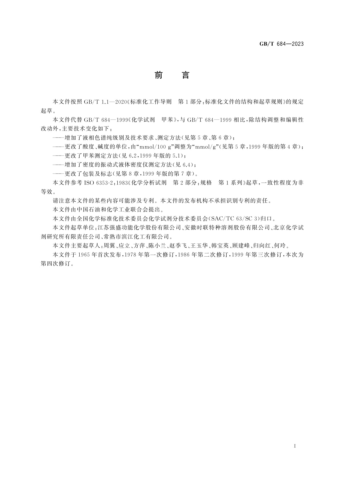 GB/T 684-2023 化学试剂　甲苯