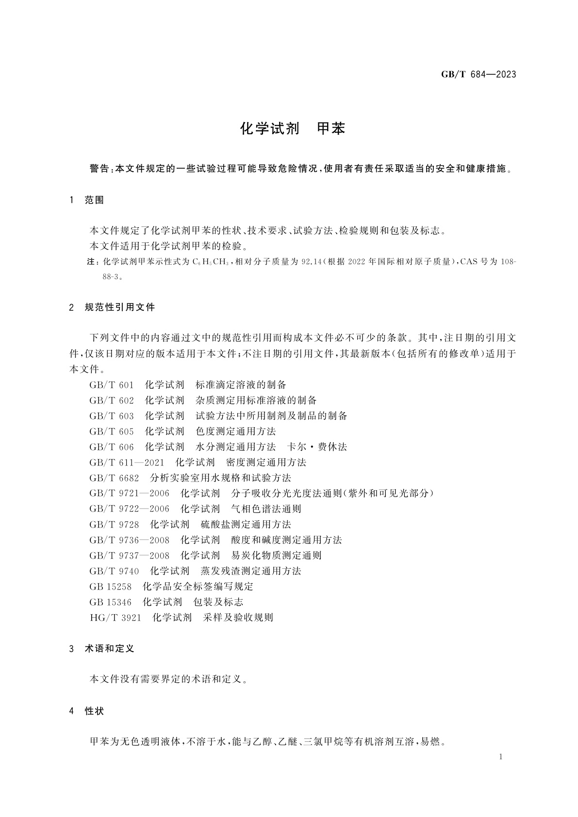 GB/T 684-2023 化学试剂　甲苯