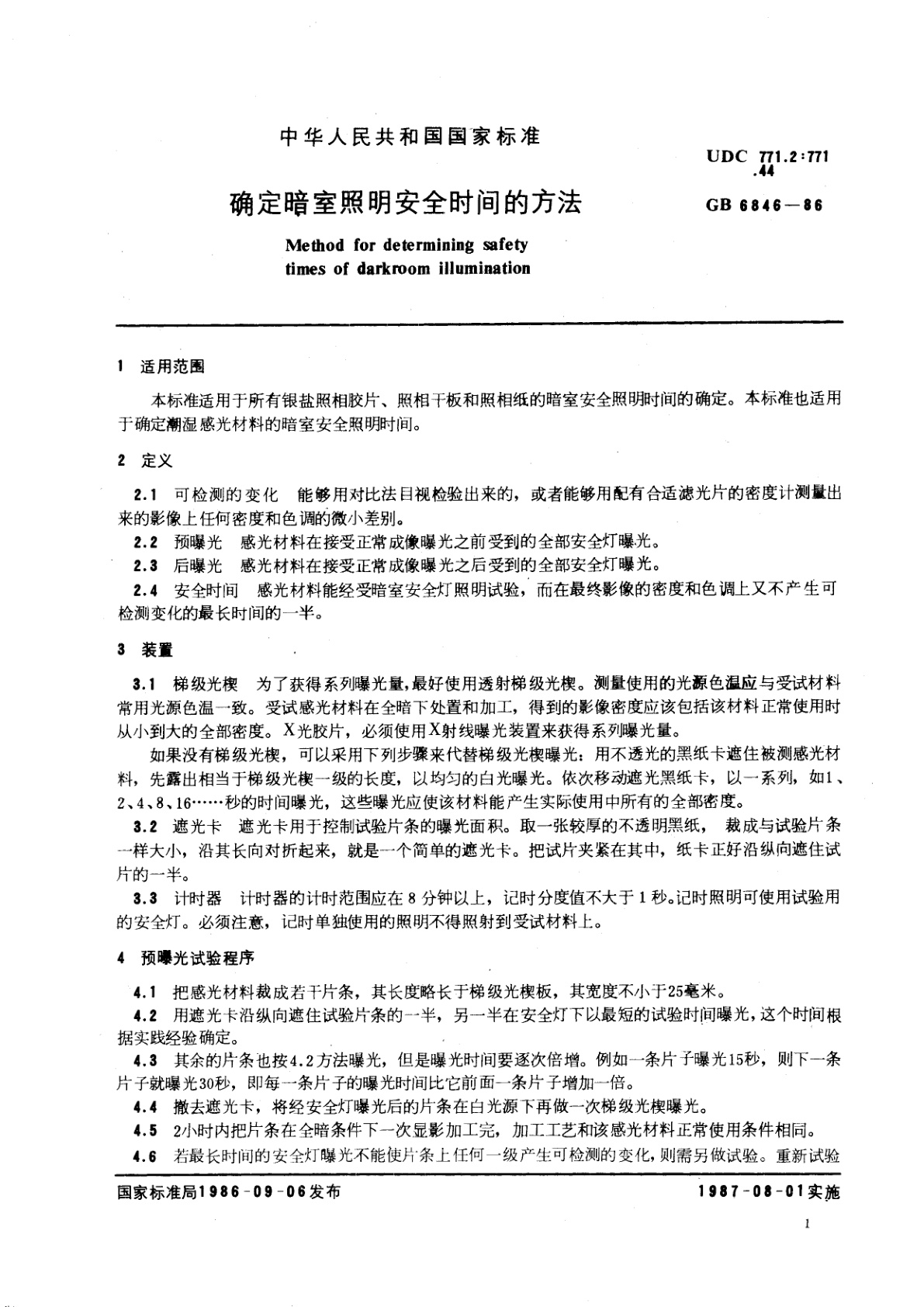 GB/T 6846-1986 确定暗室照明安全时间的方法