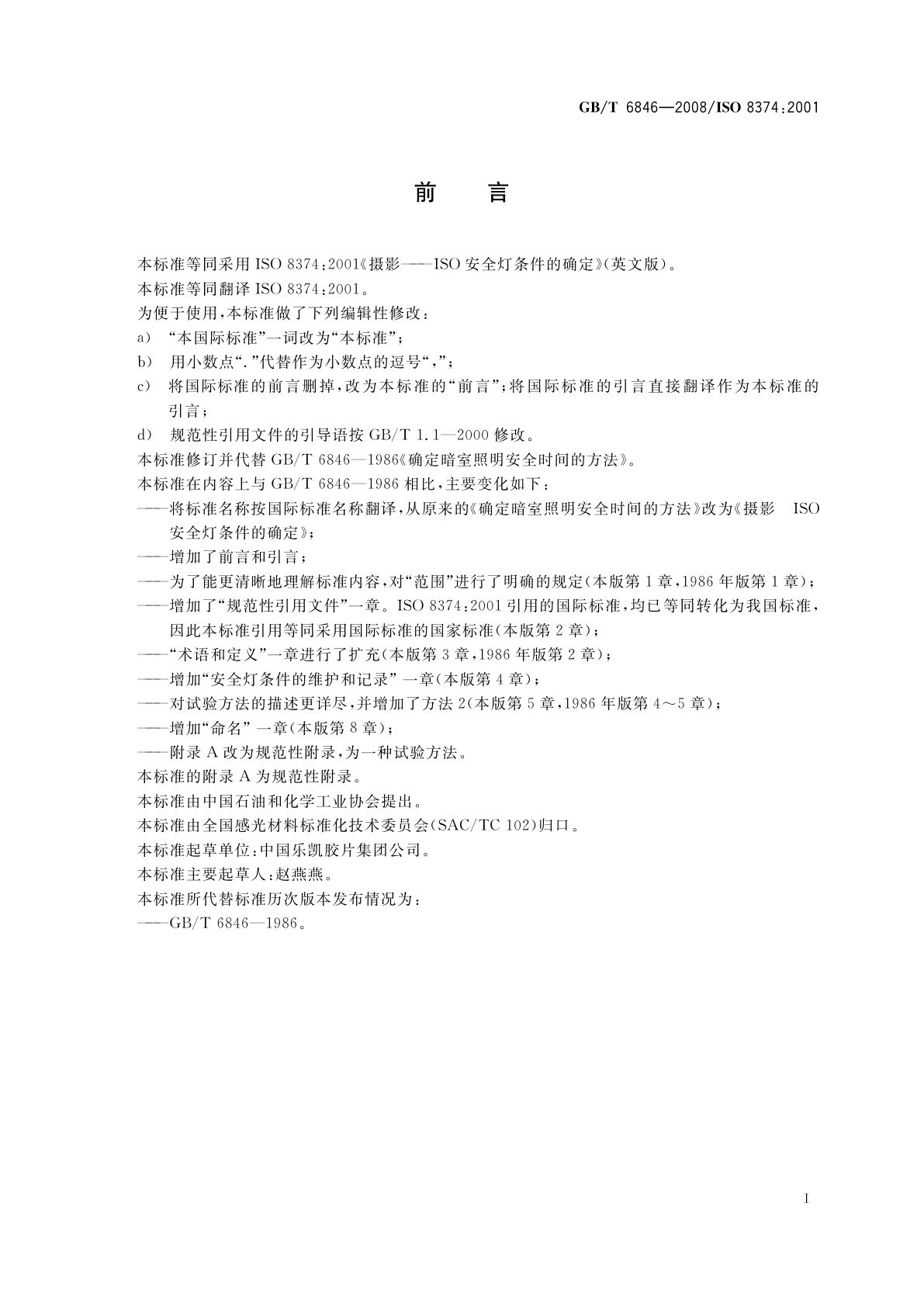 GB/T 6846-2008 摄影　ISO安全灯条件的确定